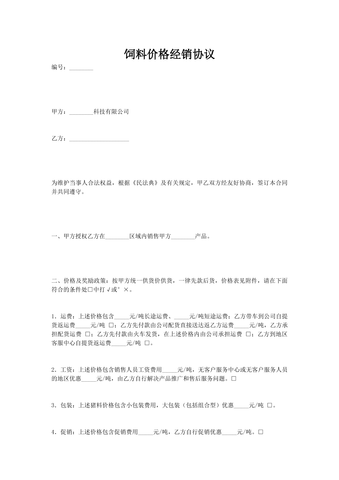 饲料价格经销协议