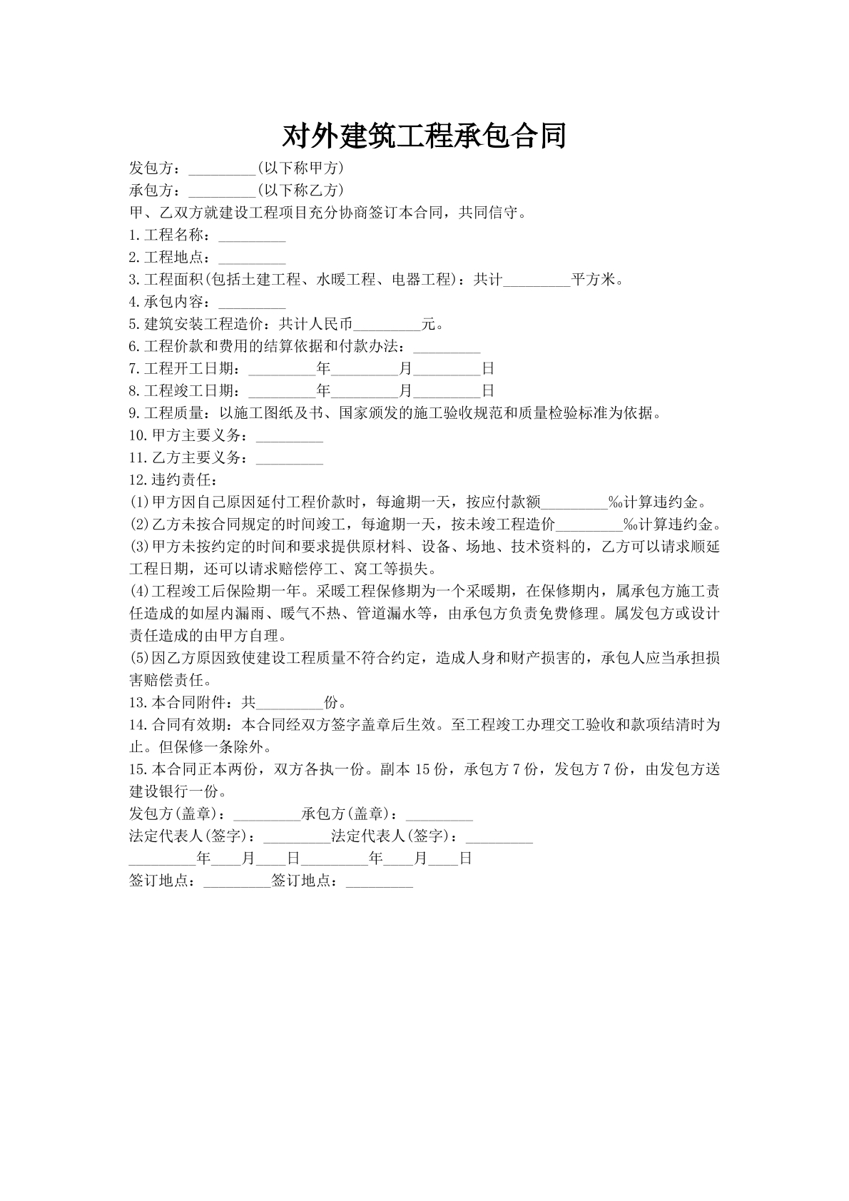 对外建筑工程承包合同