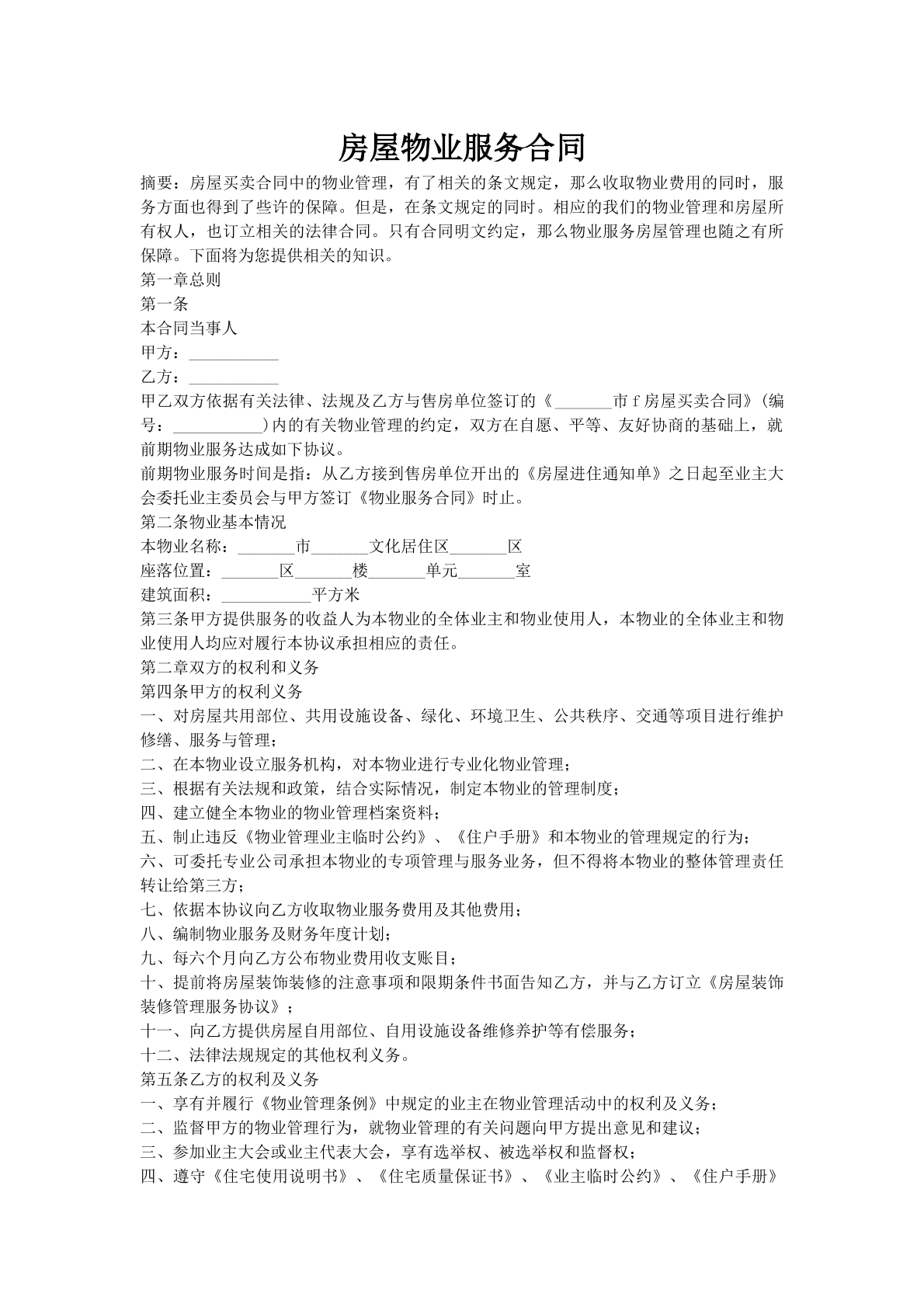 房屋物业服务合同