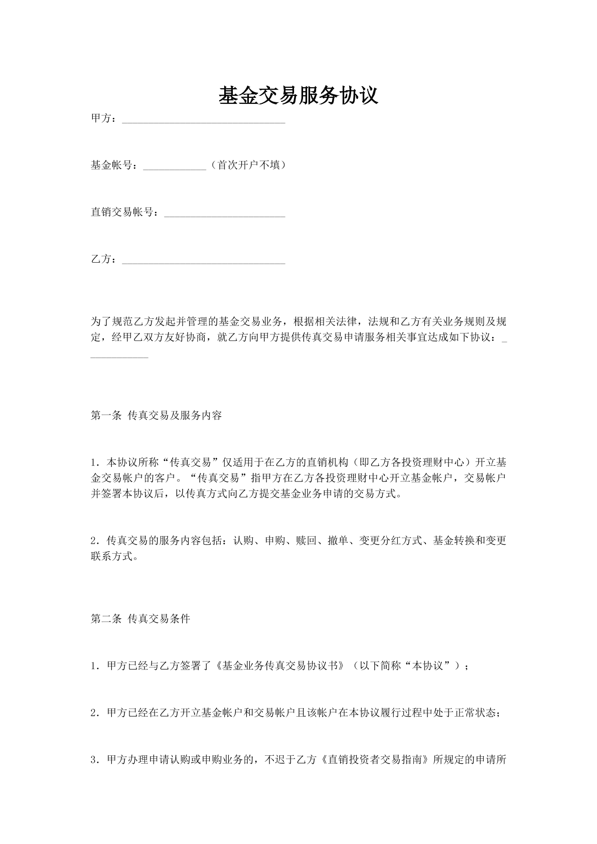 基金交易服务协议