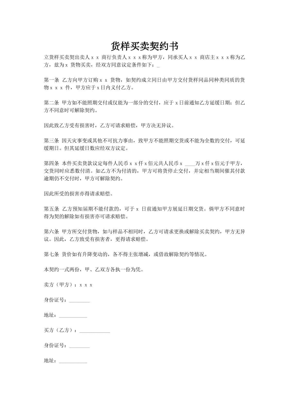 货样买卖契约书