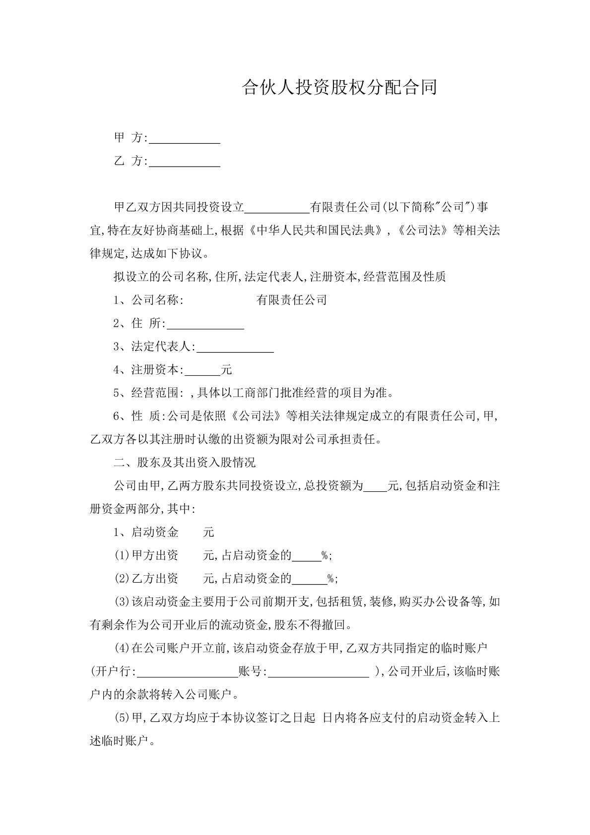 合伙人投资股权分配合同