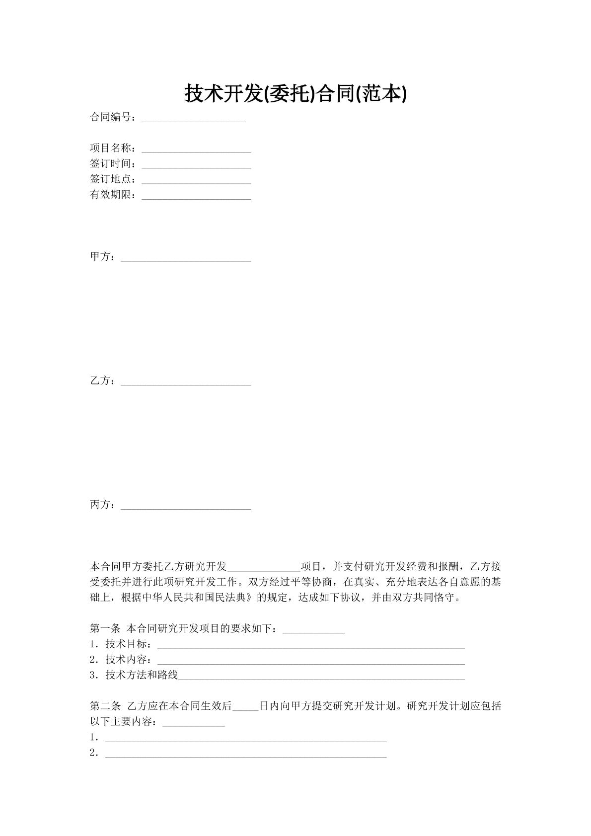技术开发(委托)合同(范本)