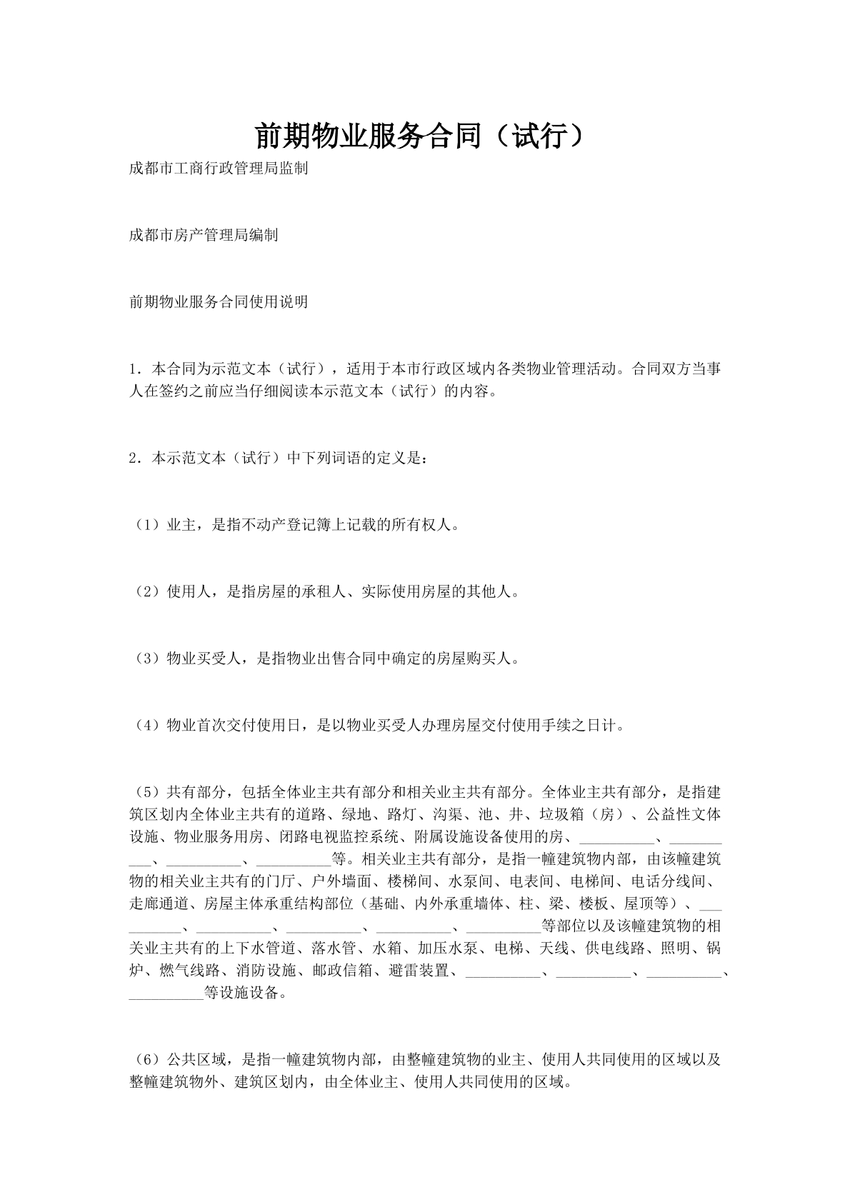 前期物业服务合同（试行）
