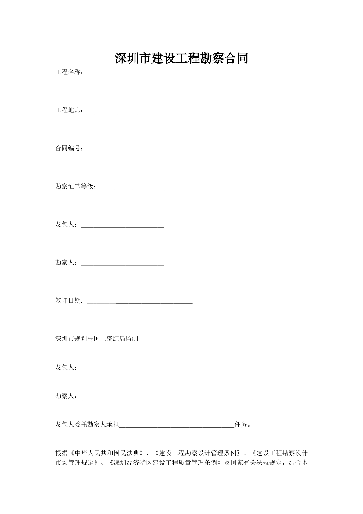 深圳市建设工程勘察合同