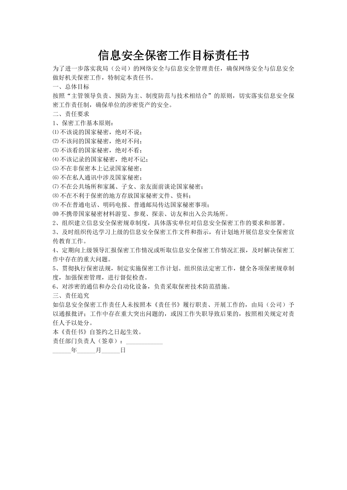信息安全保密工作目标责任书