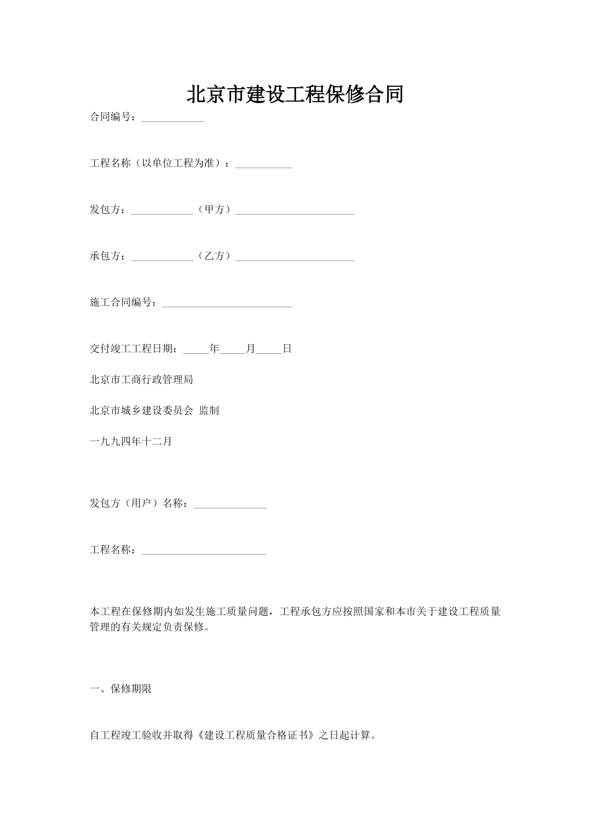 北京市建设工程保修合同