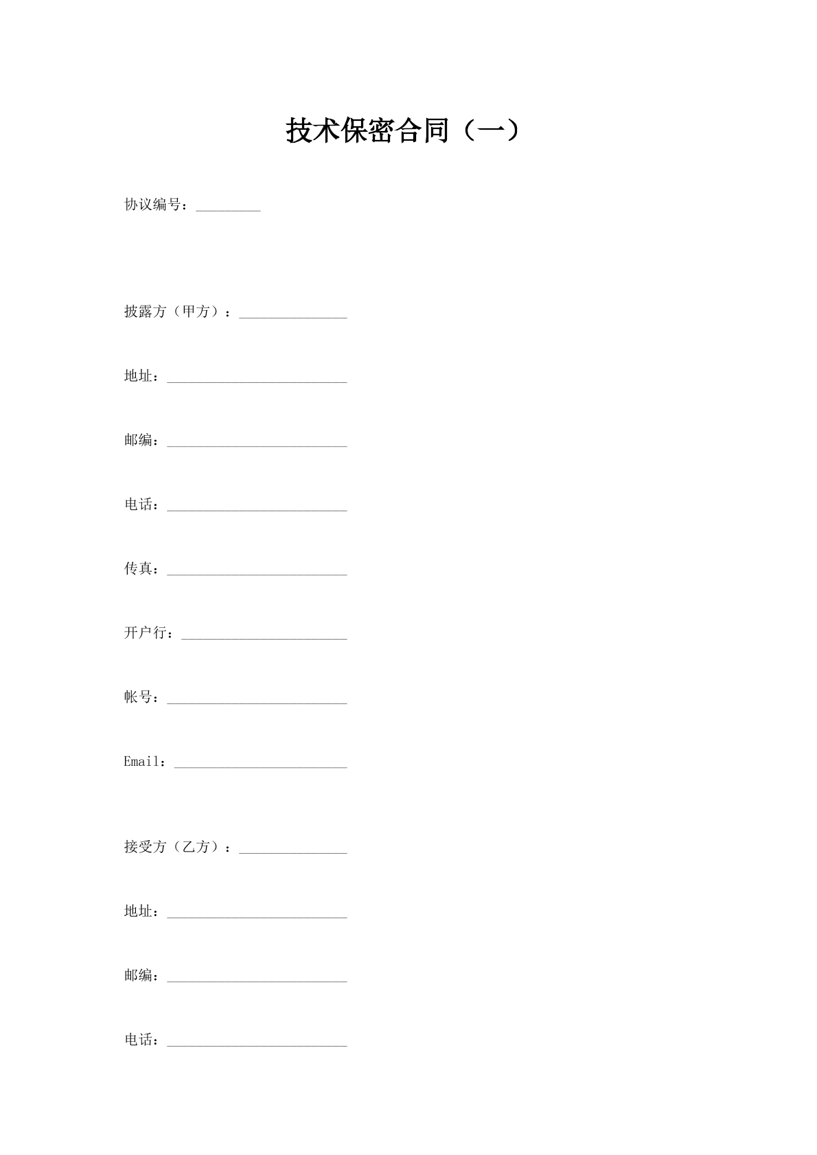 技术保密合同（一）