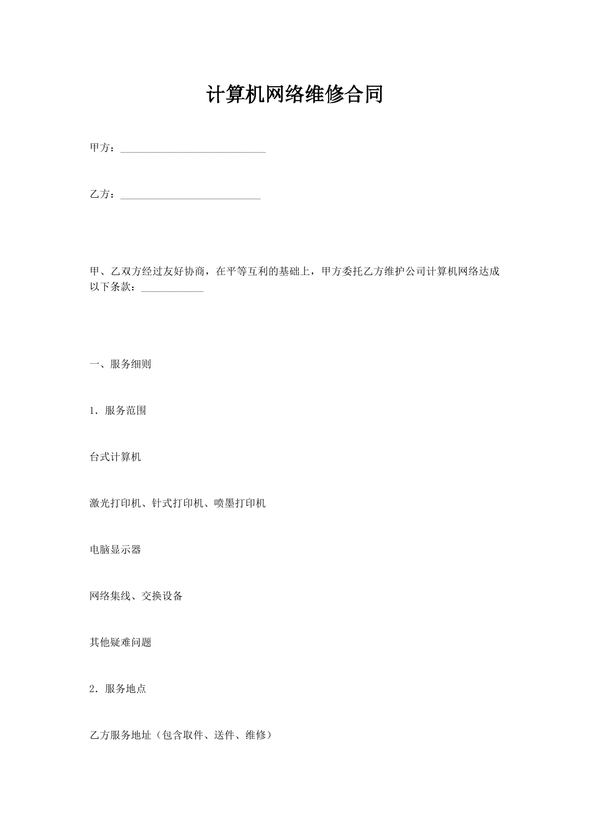 计算机网络维修合同