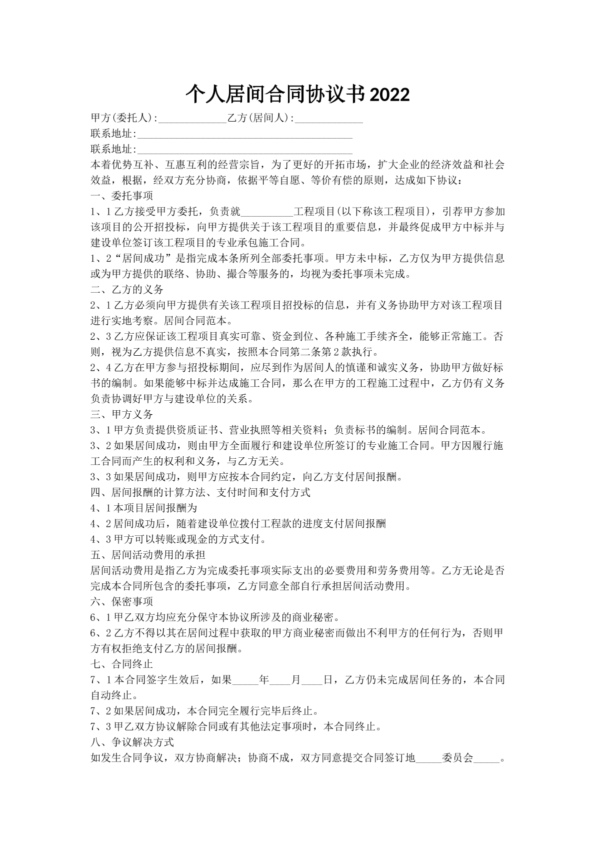 个人居间合同协议书2022