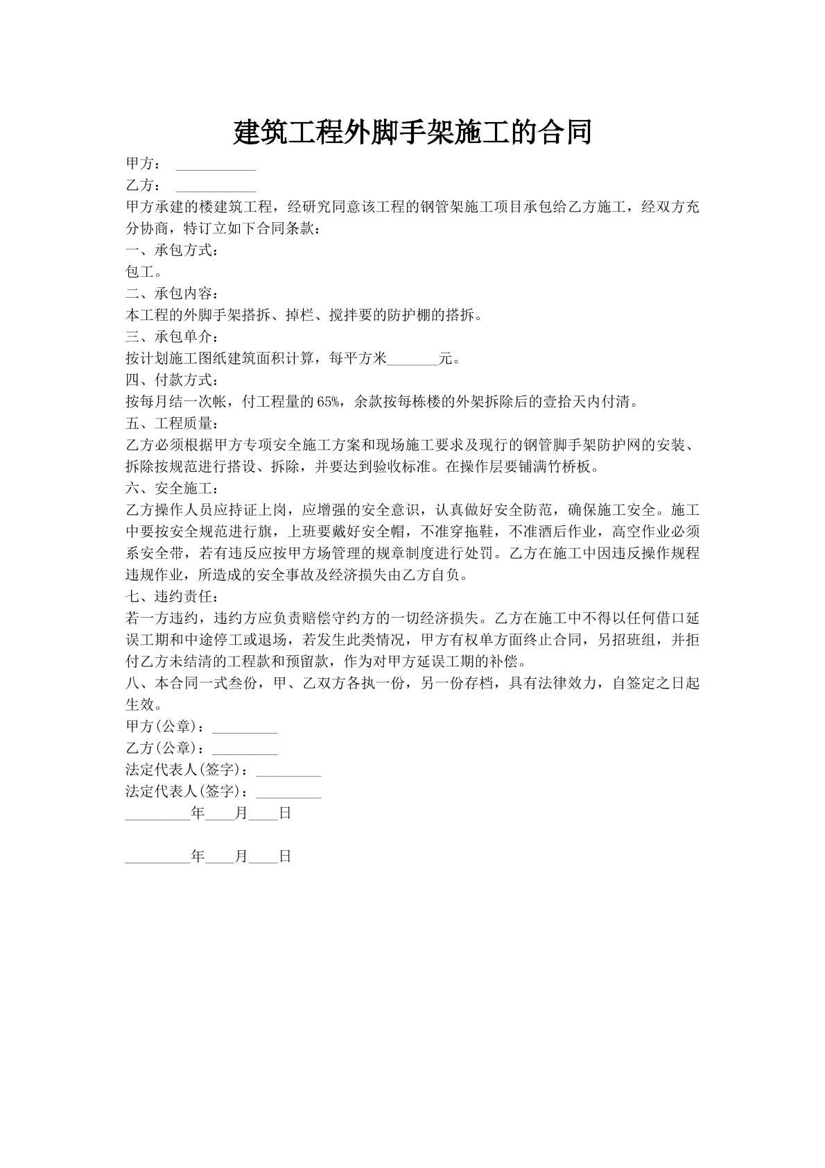 建筑工程外脚手架施工的合同