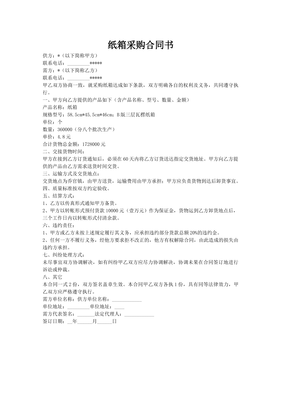 纸箱采购合同书