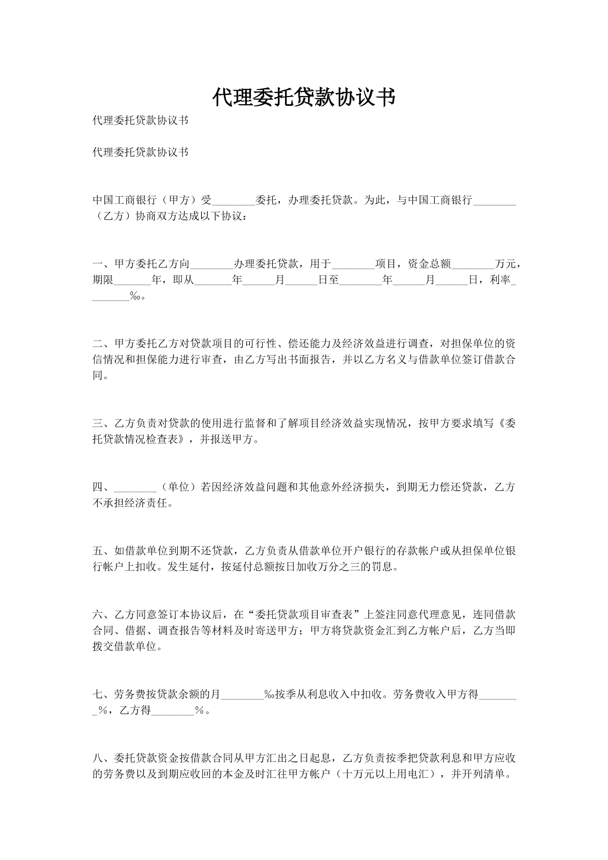 代理委托贷款协议书