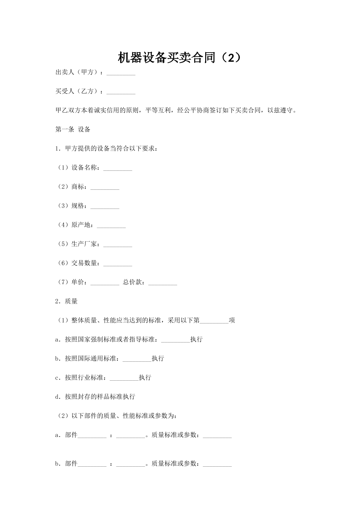 机器设备买卖合同（2）