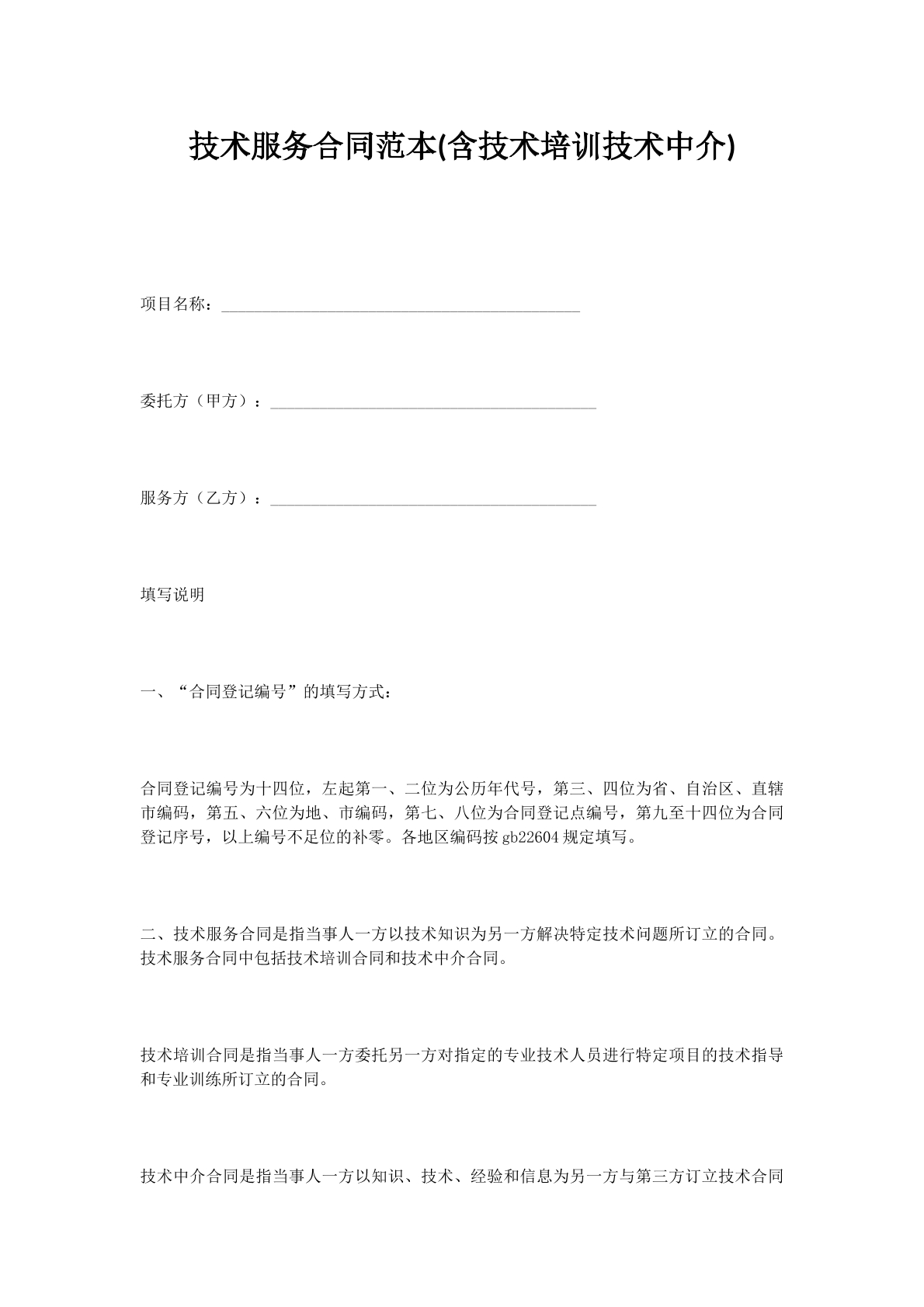 技术服务合同范本(含技术培训技术中介)