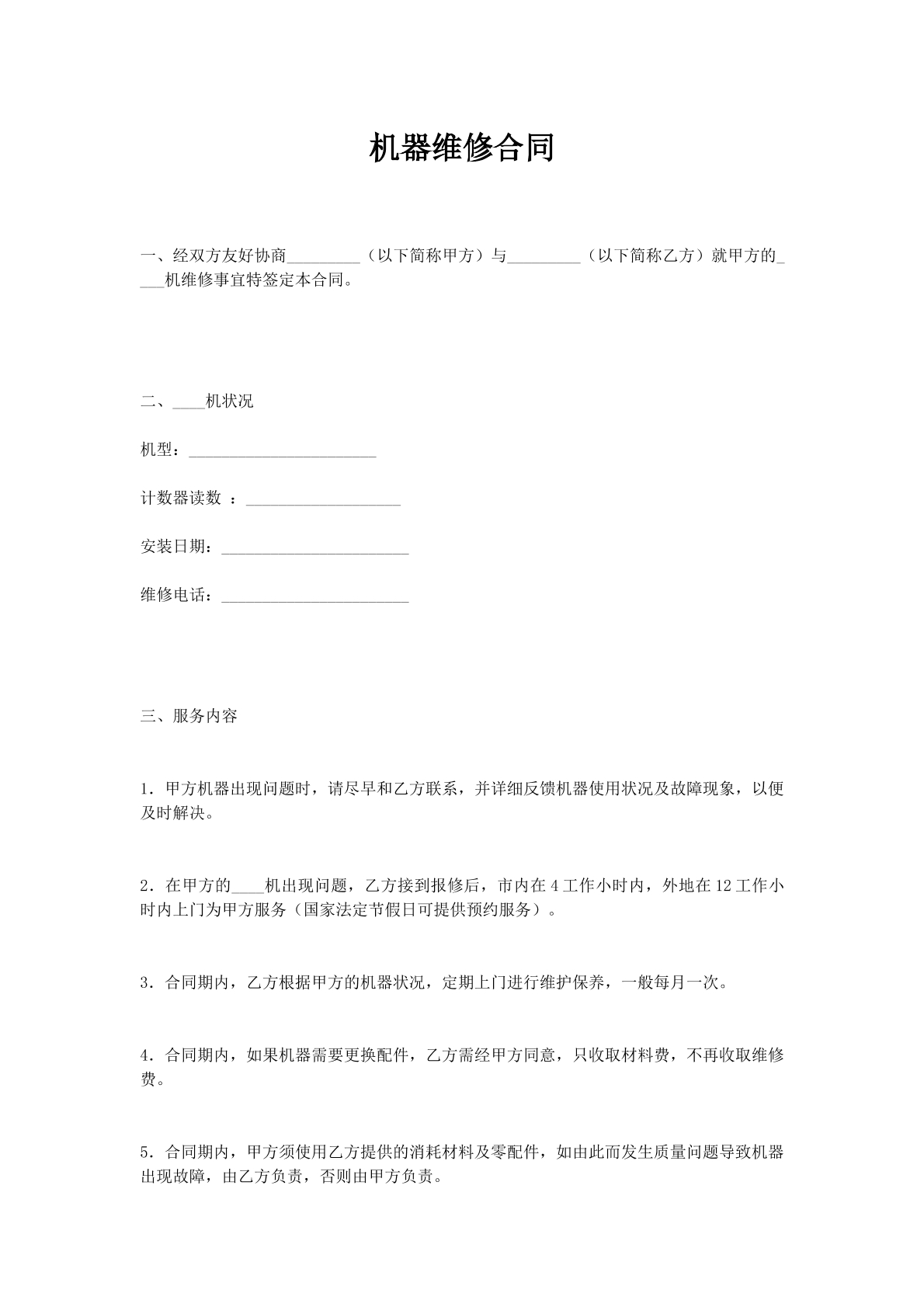机器维修合同