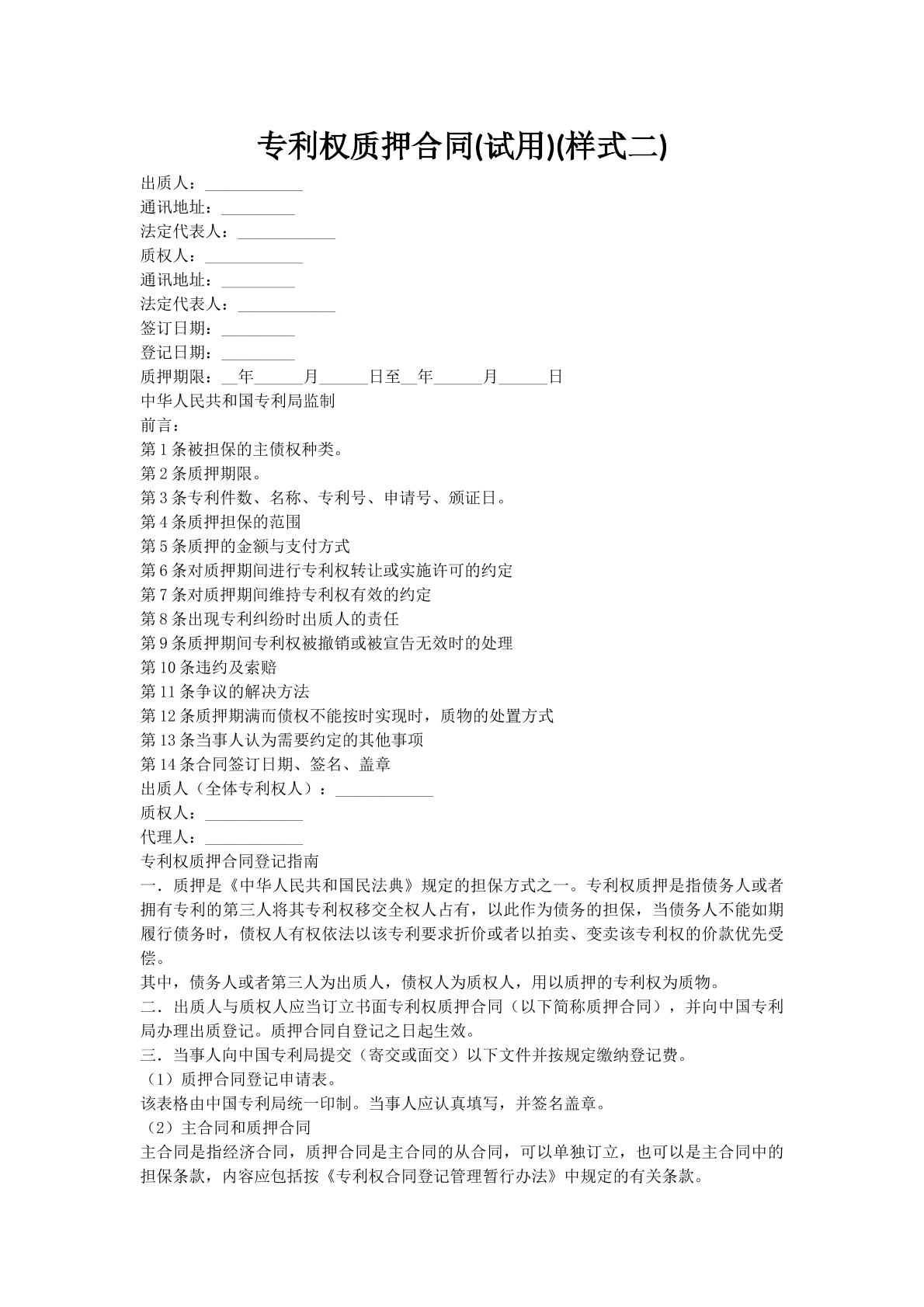 专利权质押合同(试用)(样式二)