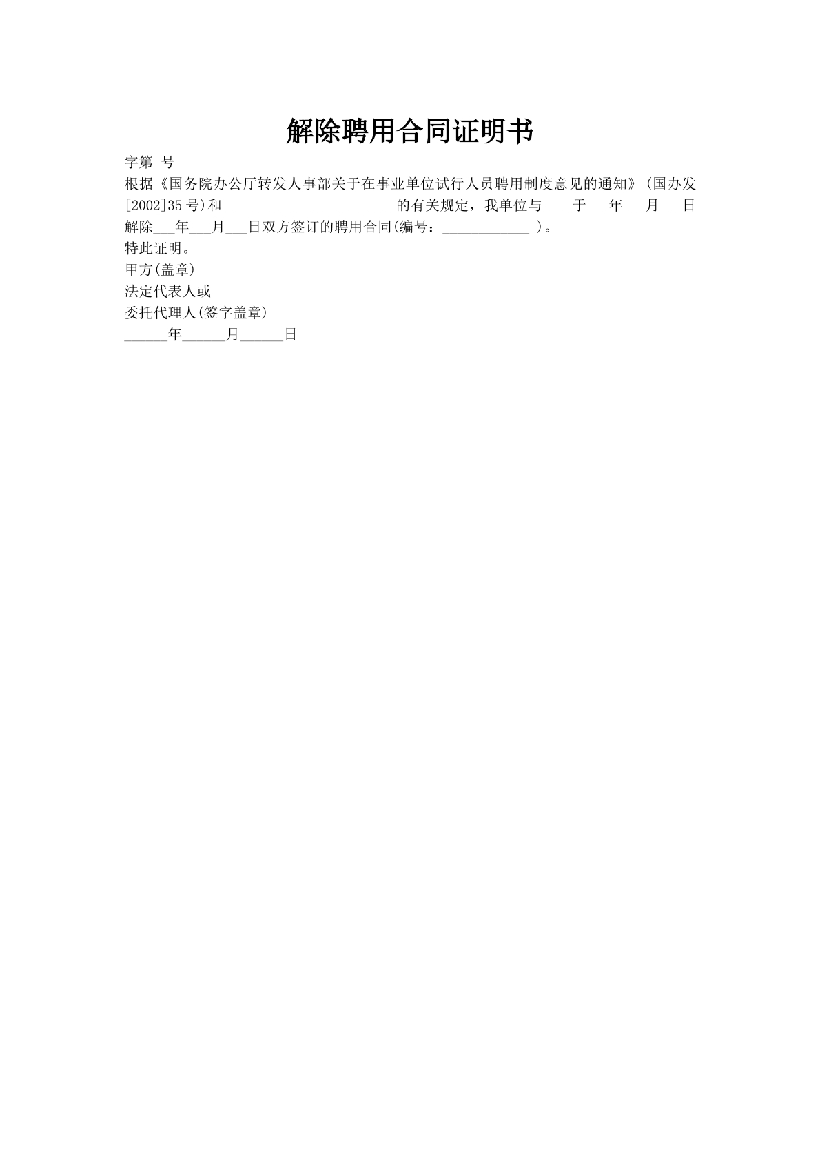 解除聘用合同证明书