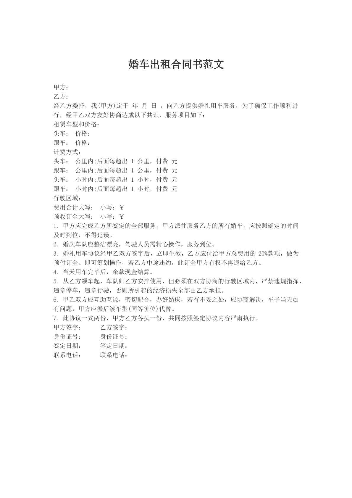 婚车出租合同书范文