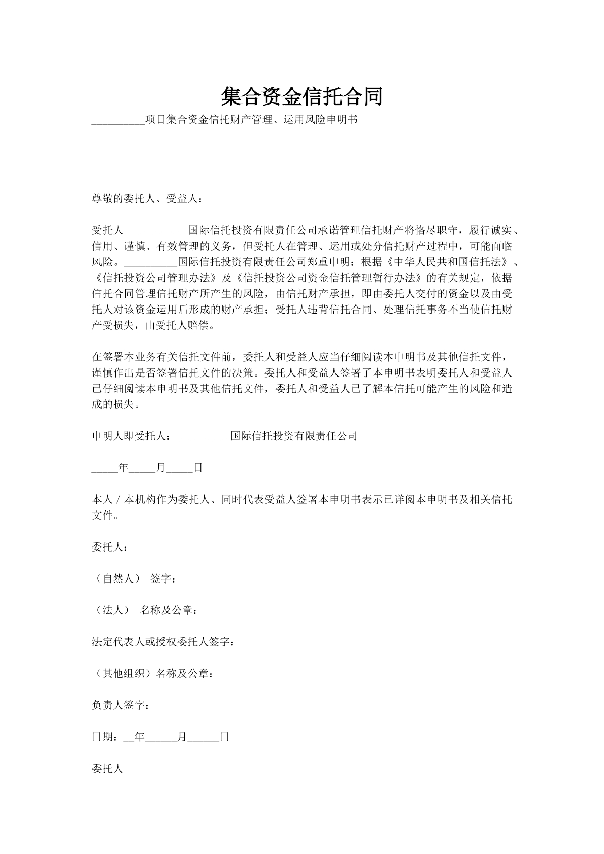 集合资金信托合同