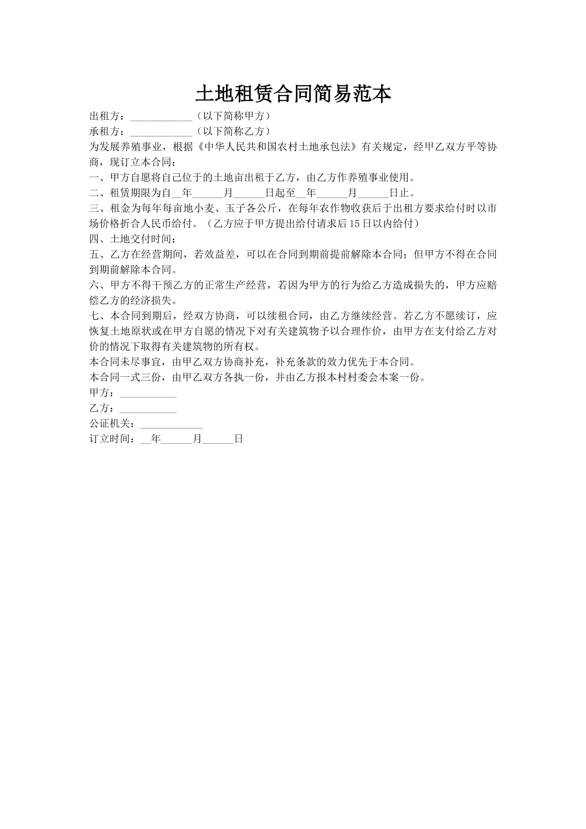 土地租赁合同简易范本