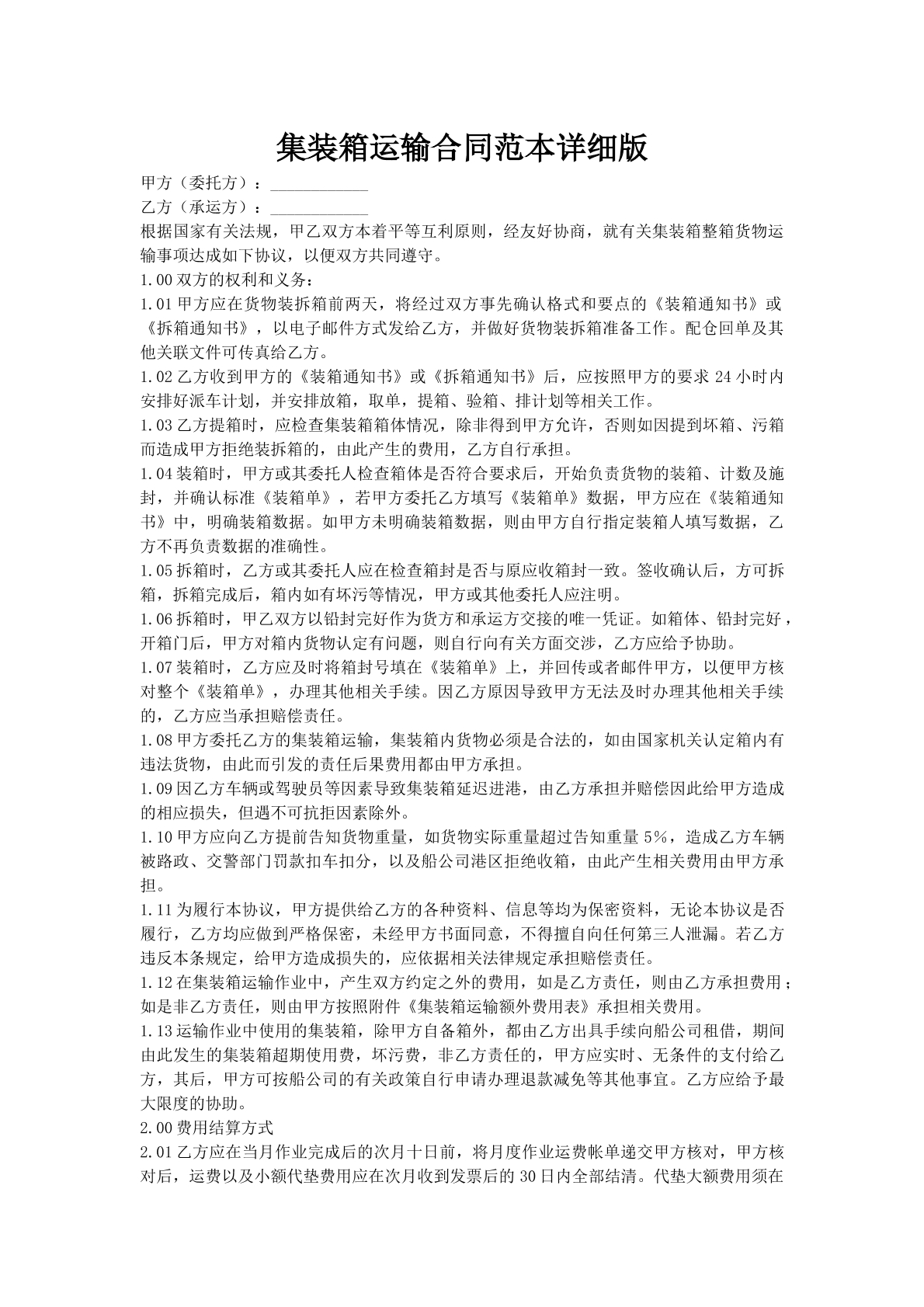 集装箱运输合同范本详细版