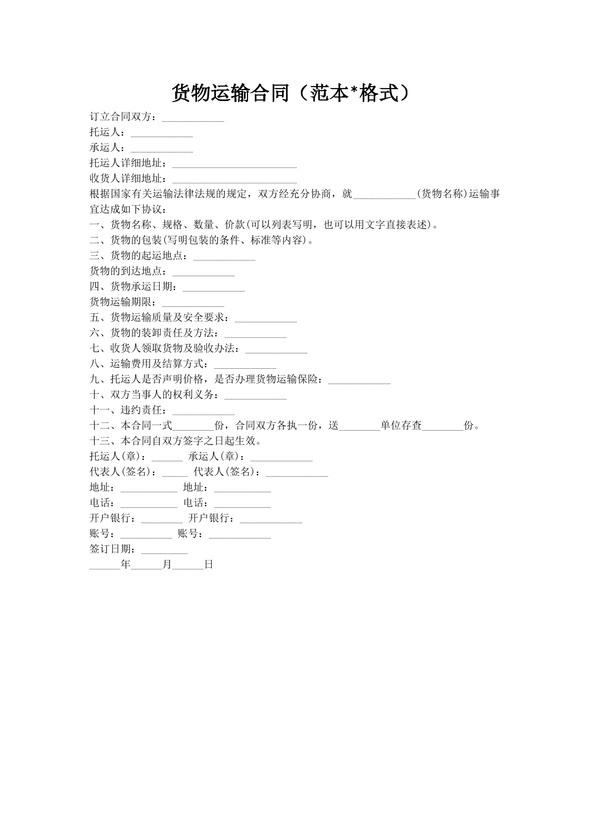 货物运输合同（范本-格式）