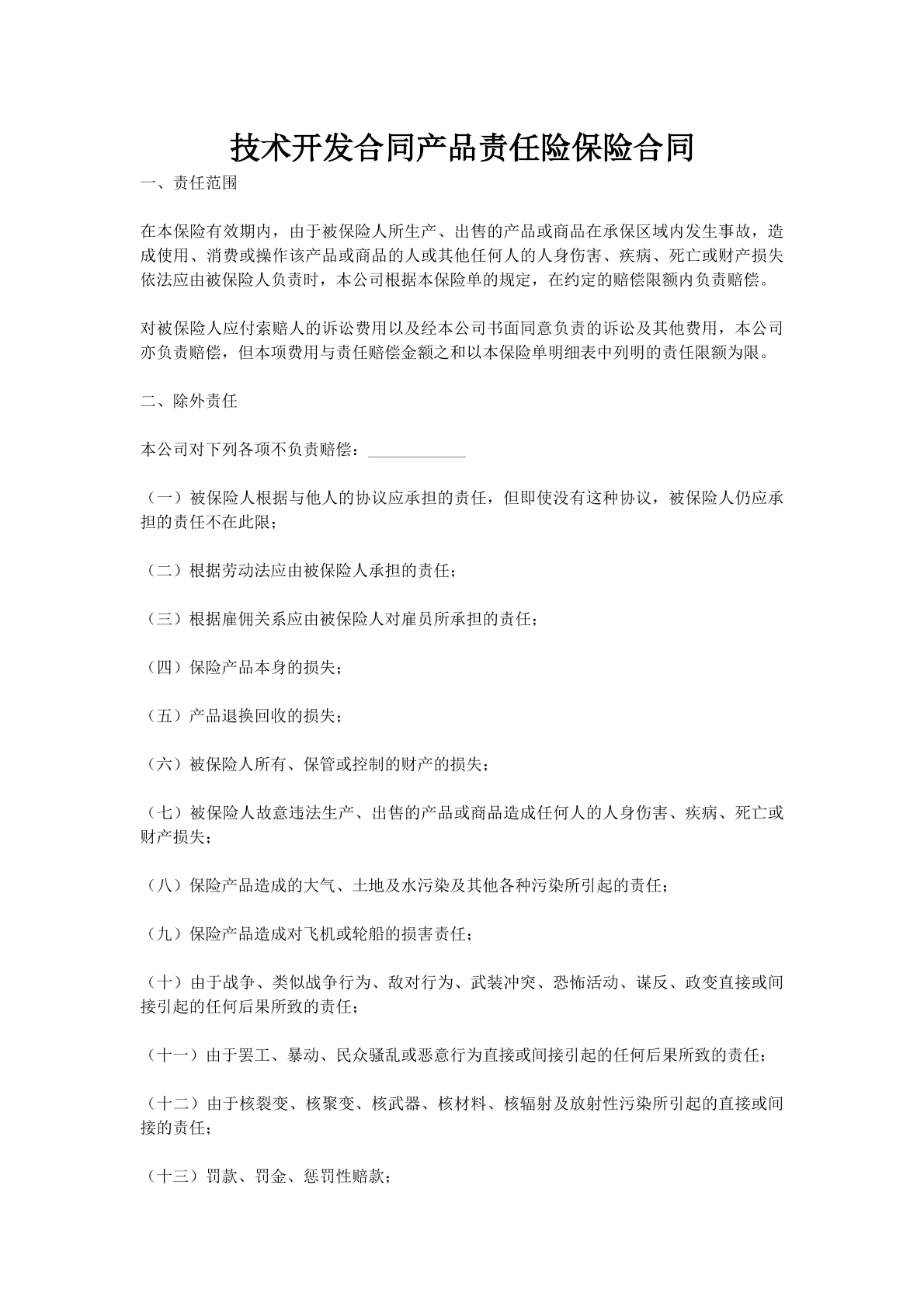 技术开发合同产品责任险保险合同