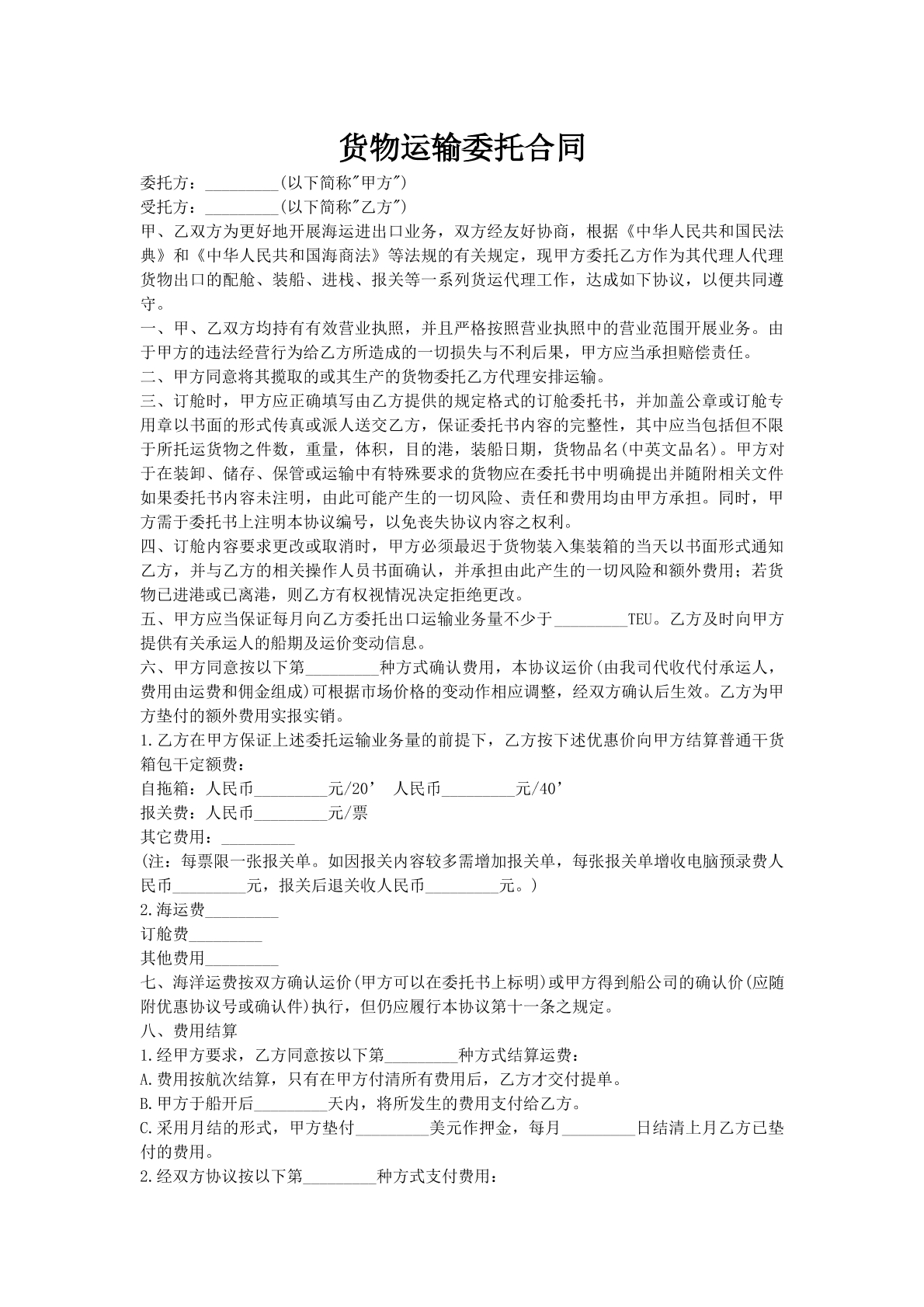 货物运输委托合同