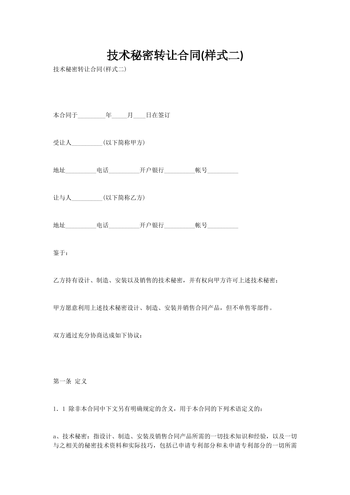 技术秘密转让合同(样式二)