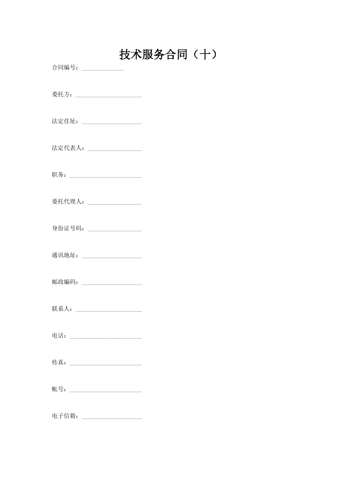 技术服务合同（十）