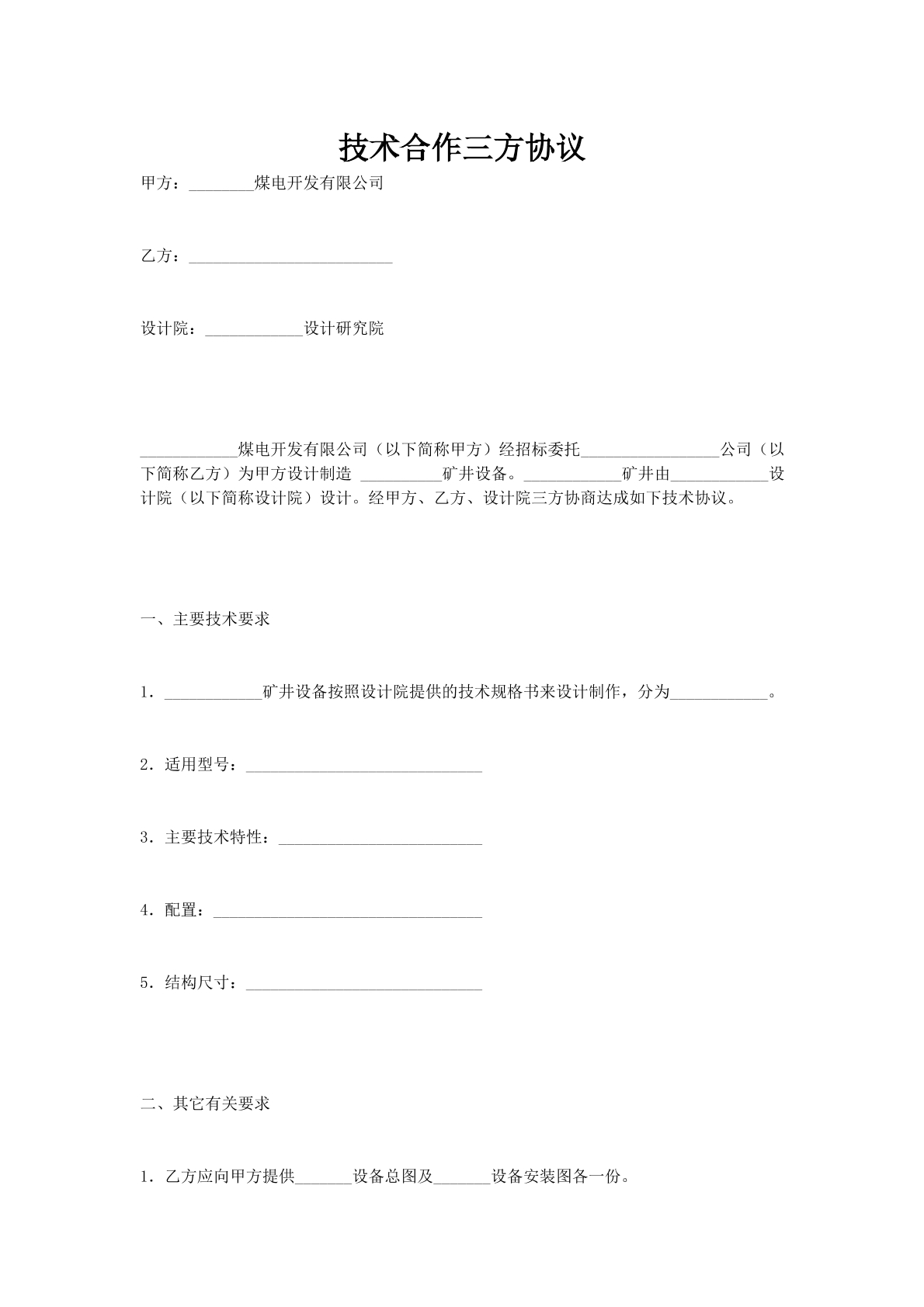 技术合作三方协议