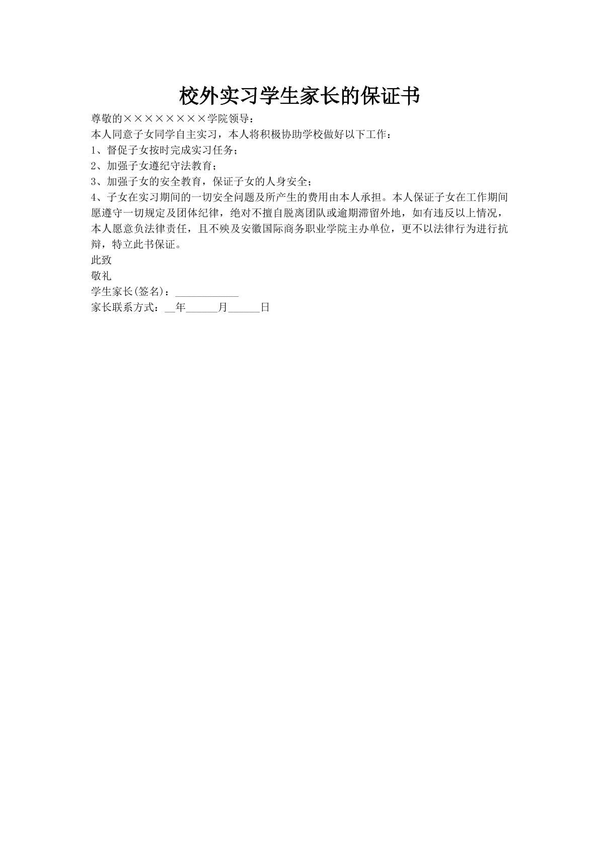 校外实习学生家长的保证书