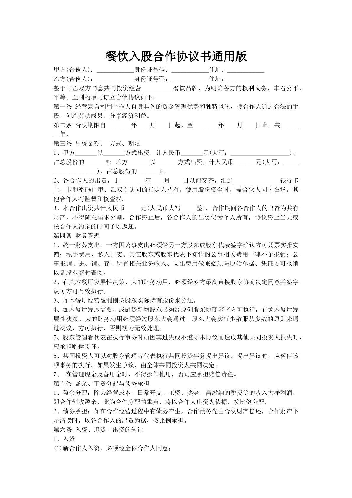 餐饮入股合作协议书通用版