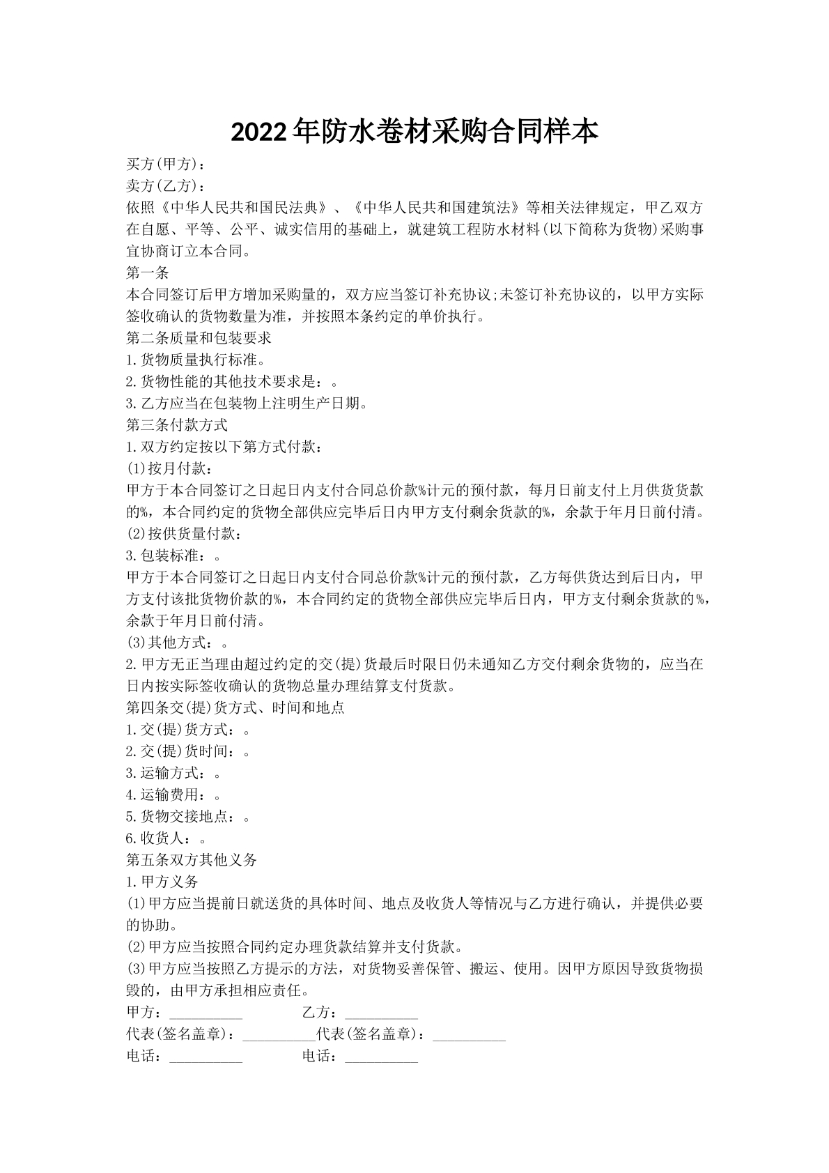 2022年防水卷材采购合同样本