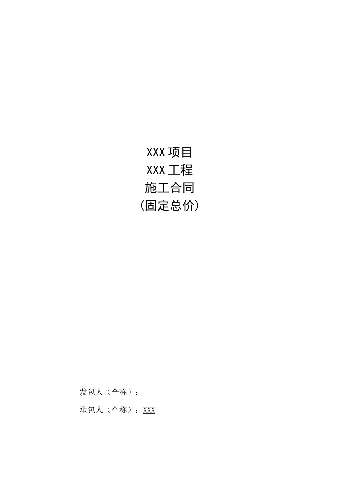 施工合同固定总价