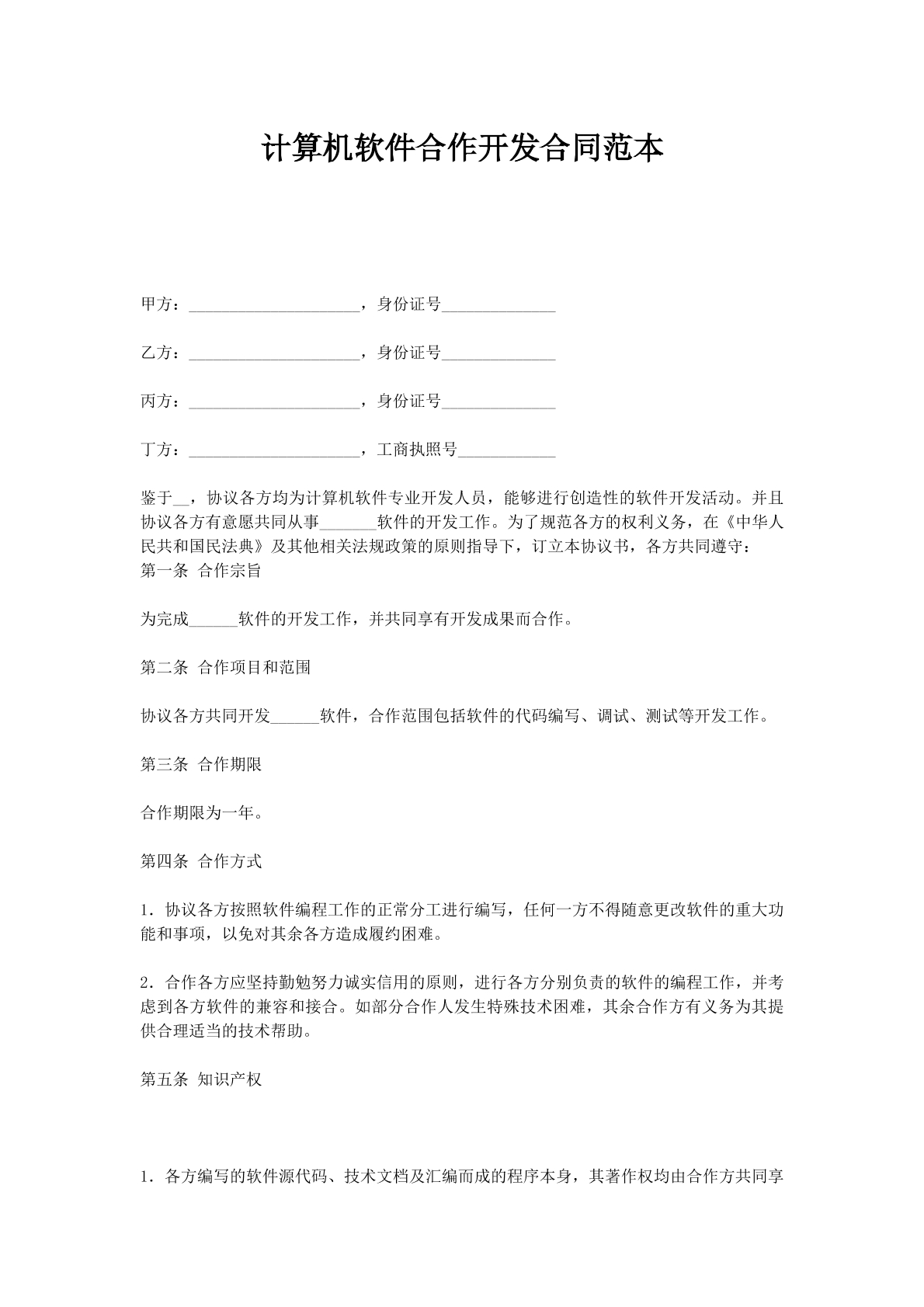 计算机软件合作开发合同范本