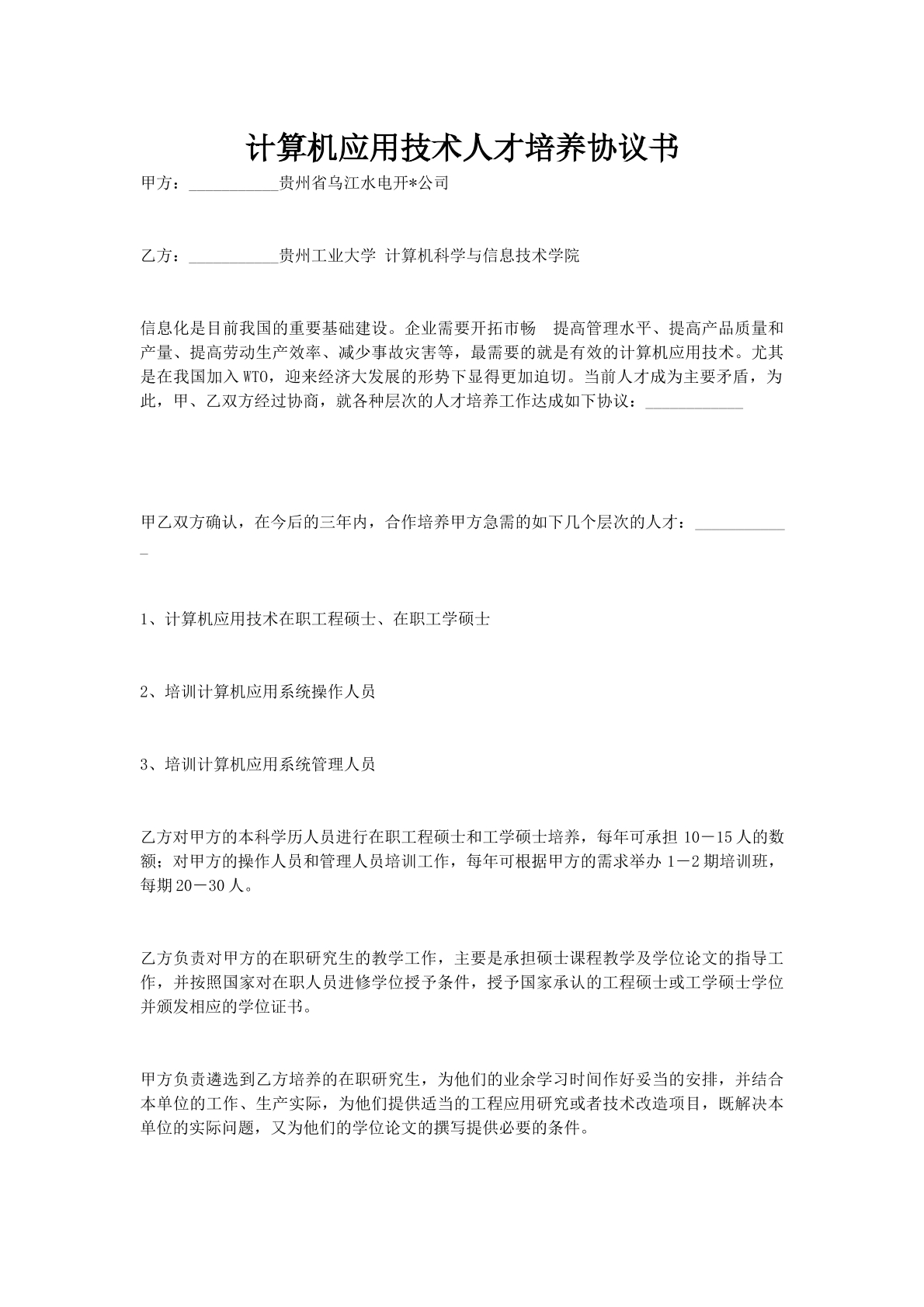 计算机应用技术人才培养协议书