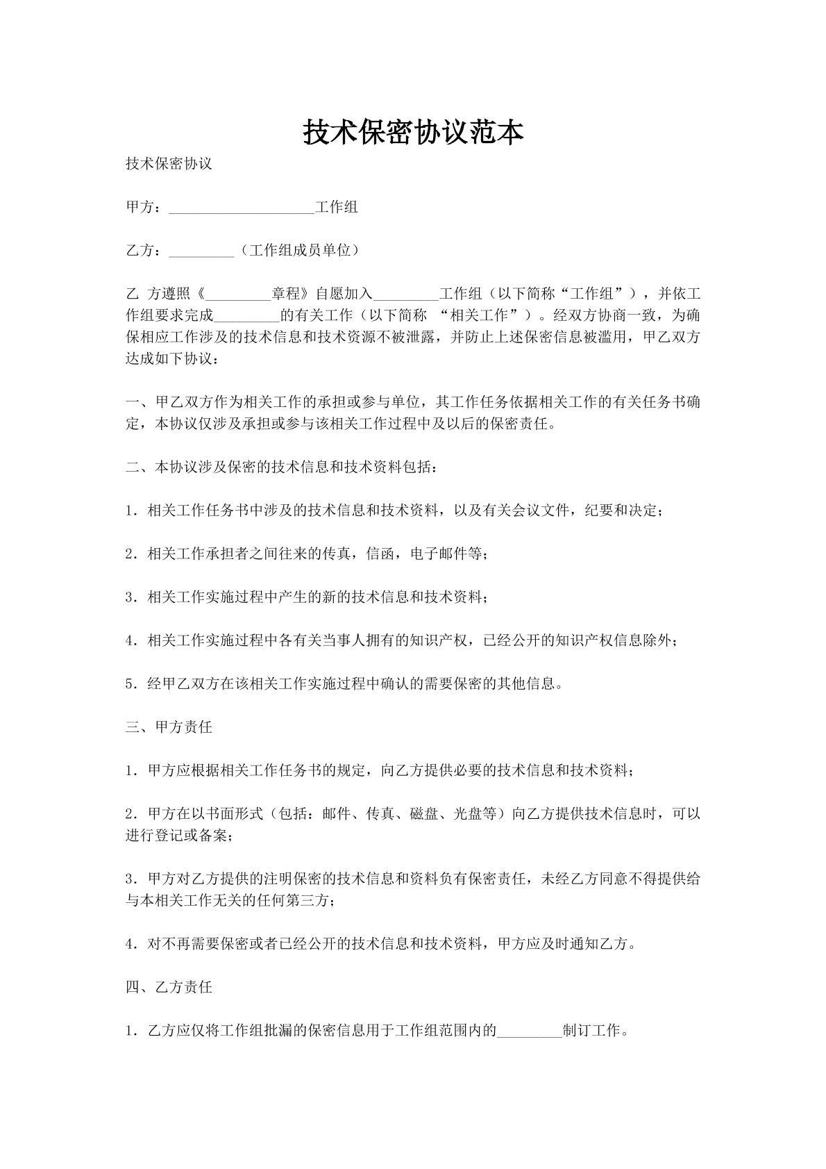 技术保密协议范本