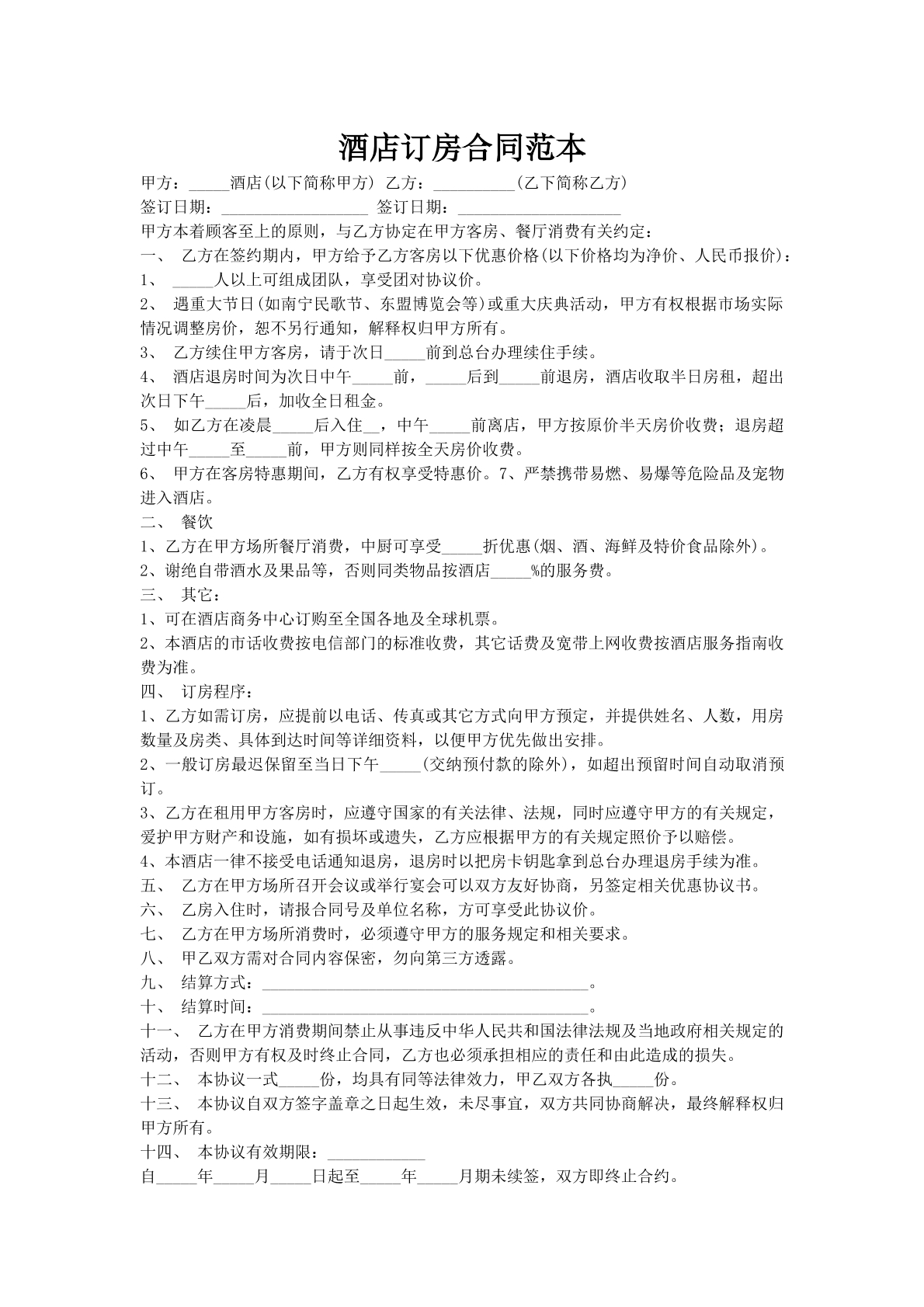 酒店订房合同范本