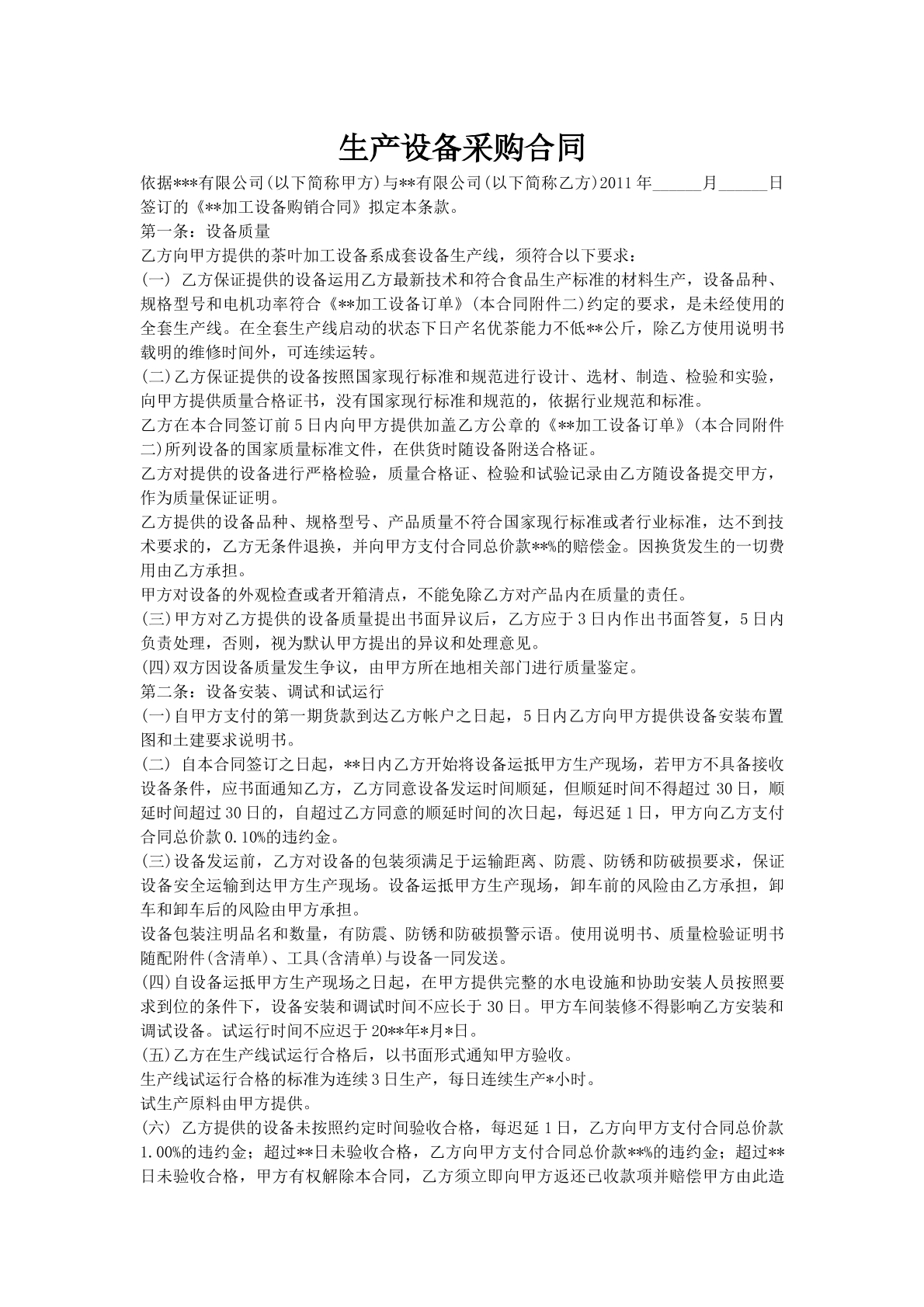 生产设备采购合同