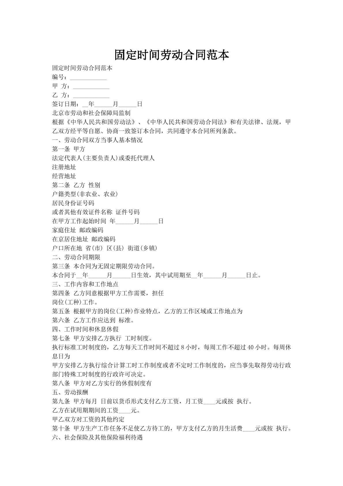 固定时间劳动合同范本