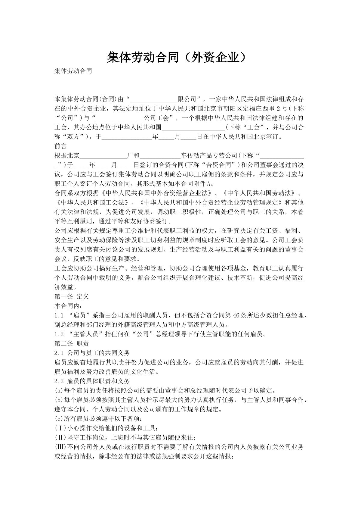 集体劳动合同（外资企业）