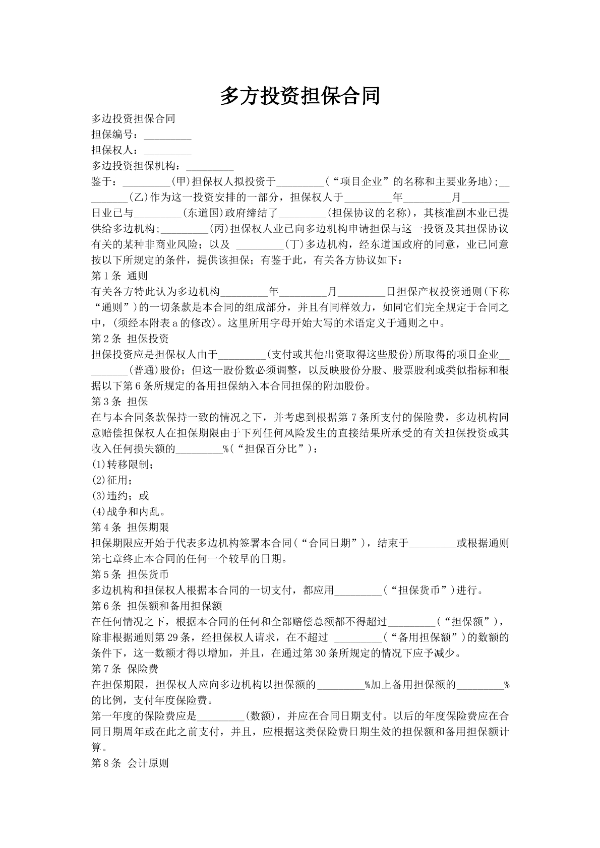 多方投资担保合同