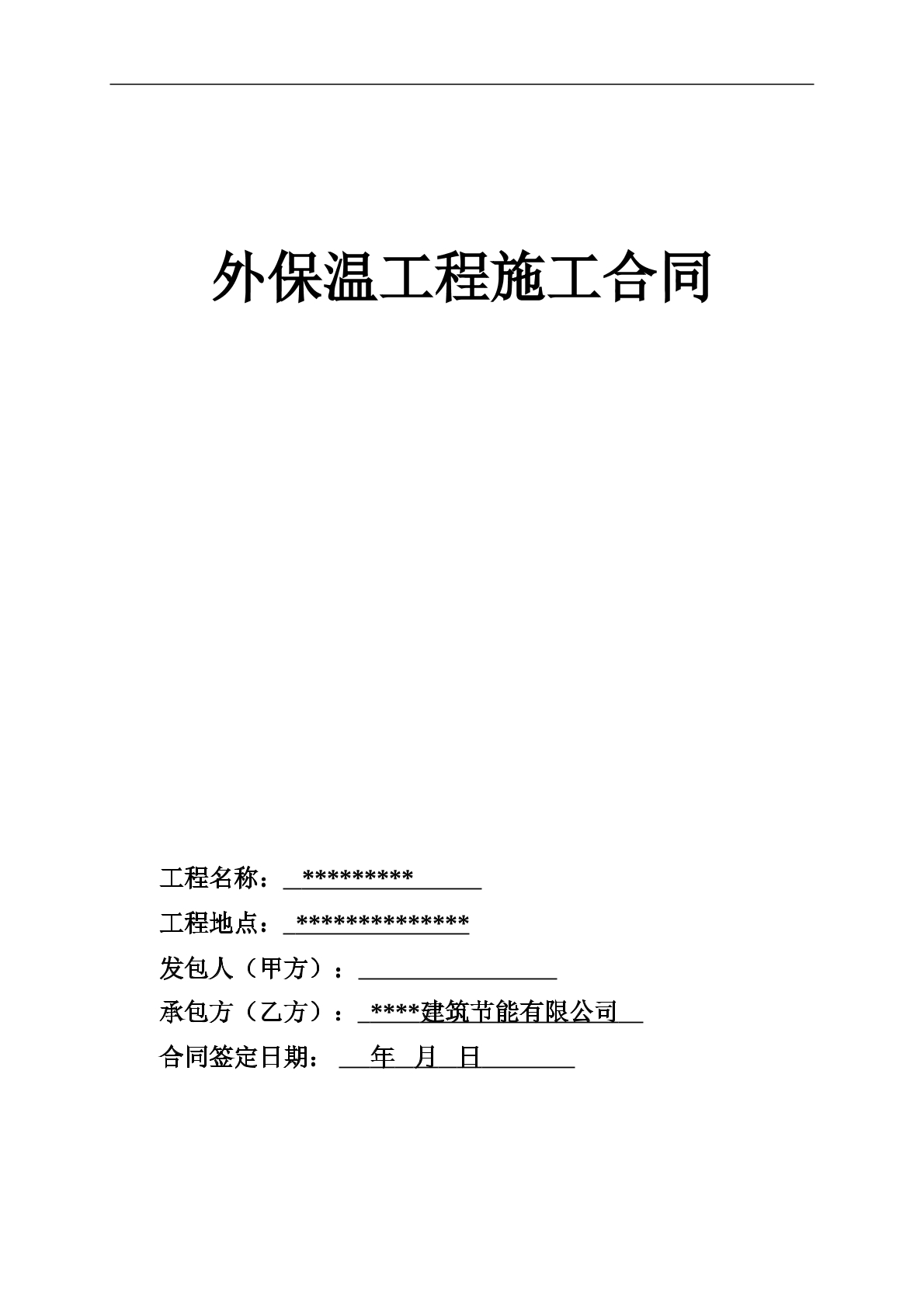 外保温工程施工合同