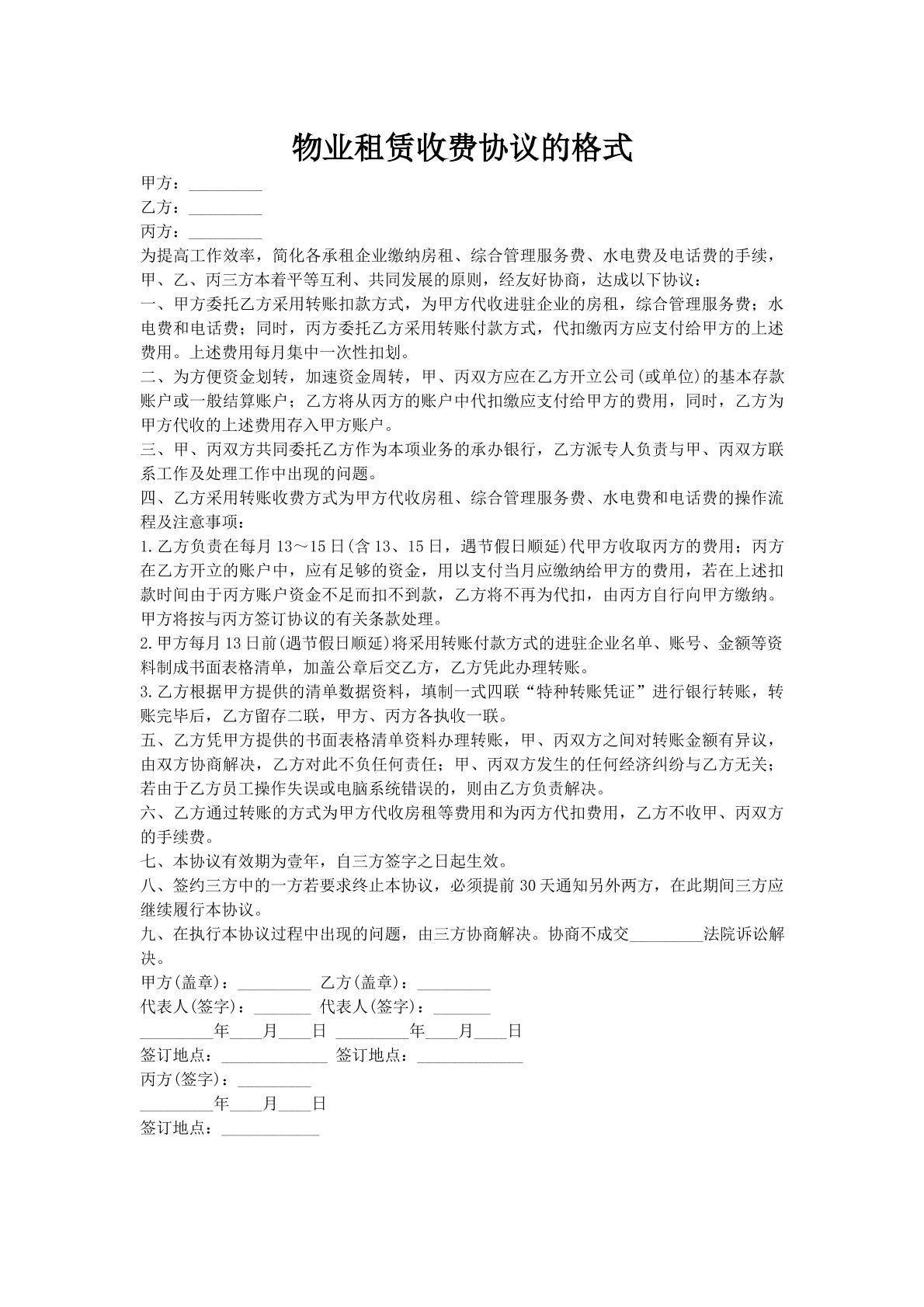 物业租赁收费协议的格式