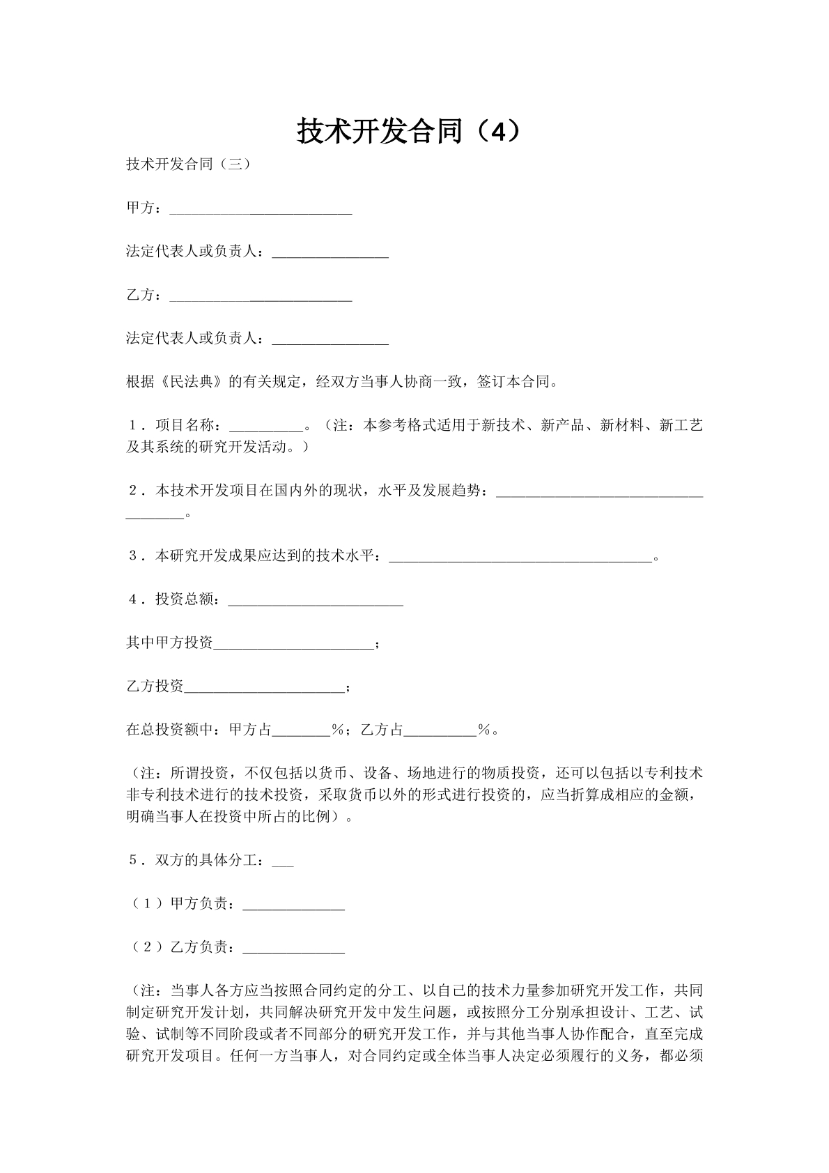 技术开发合同（4）