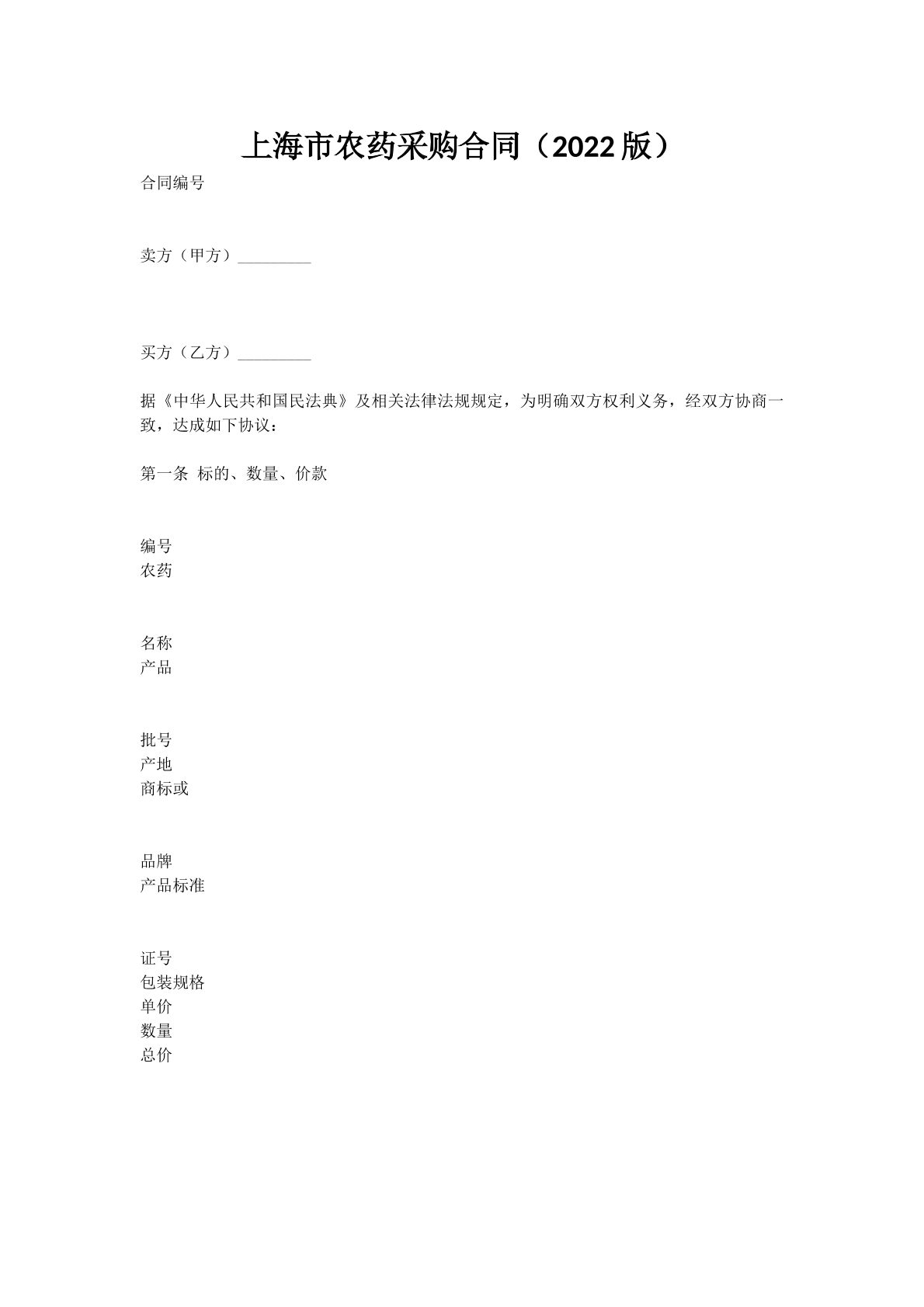 上海市农药采购合同（2022版）