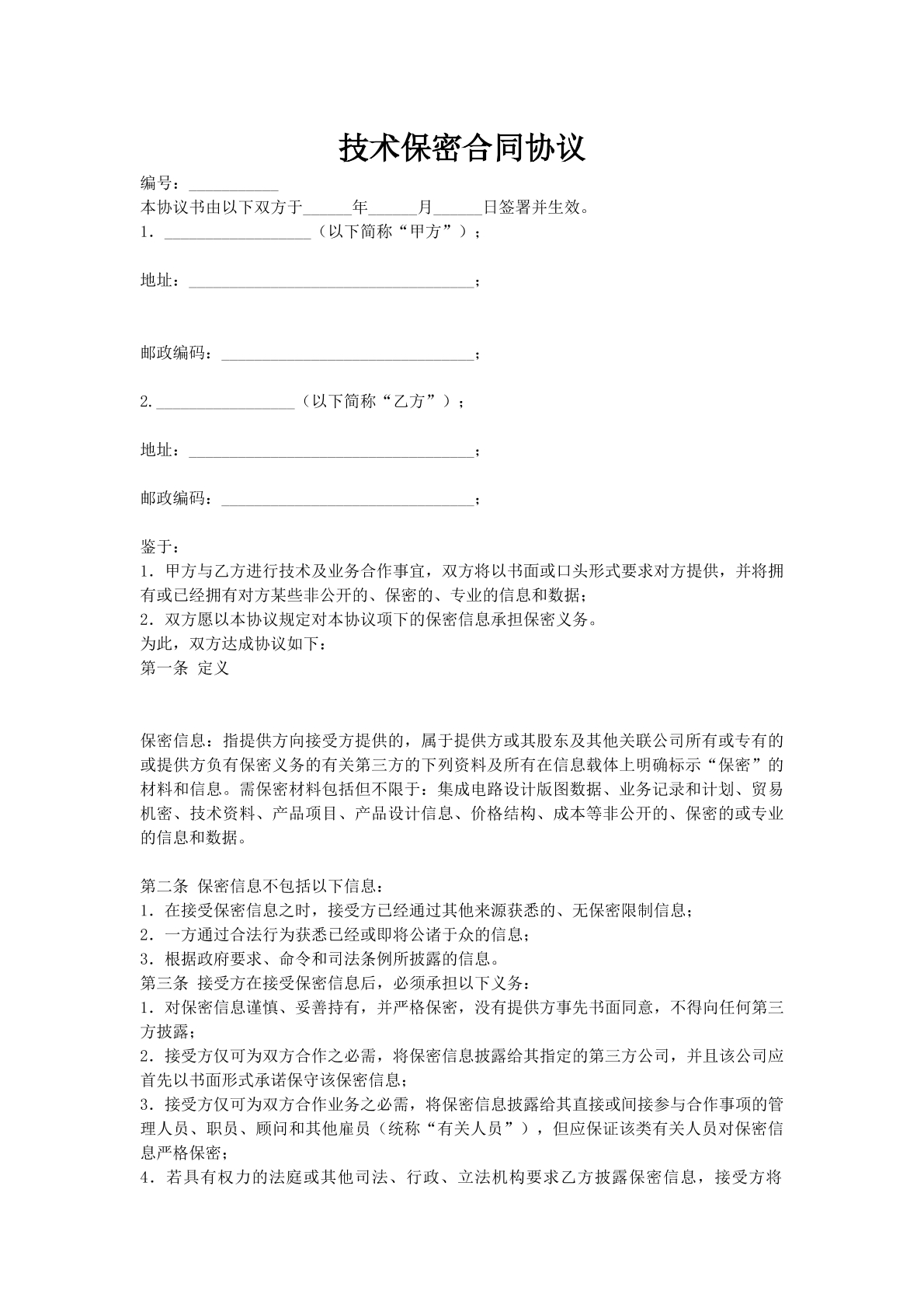 技术保密合同协议