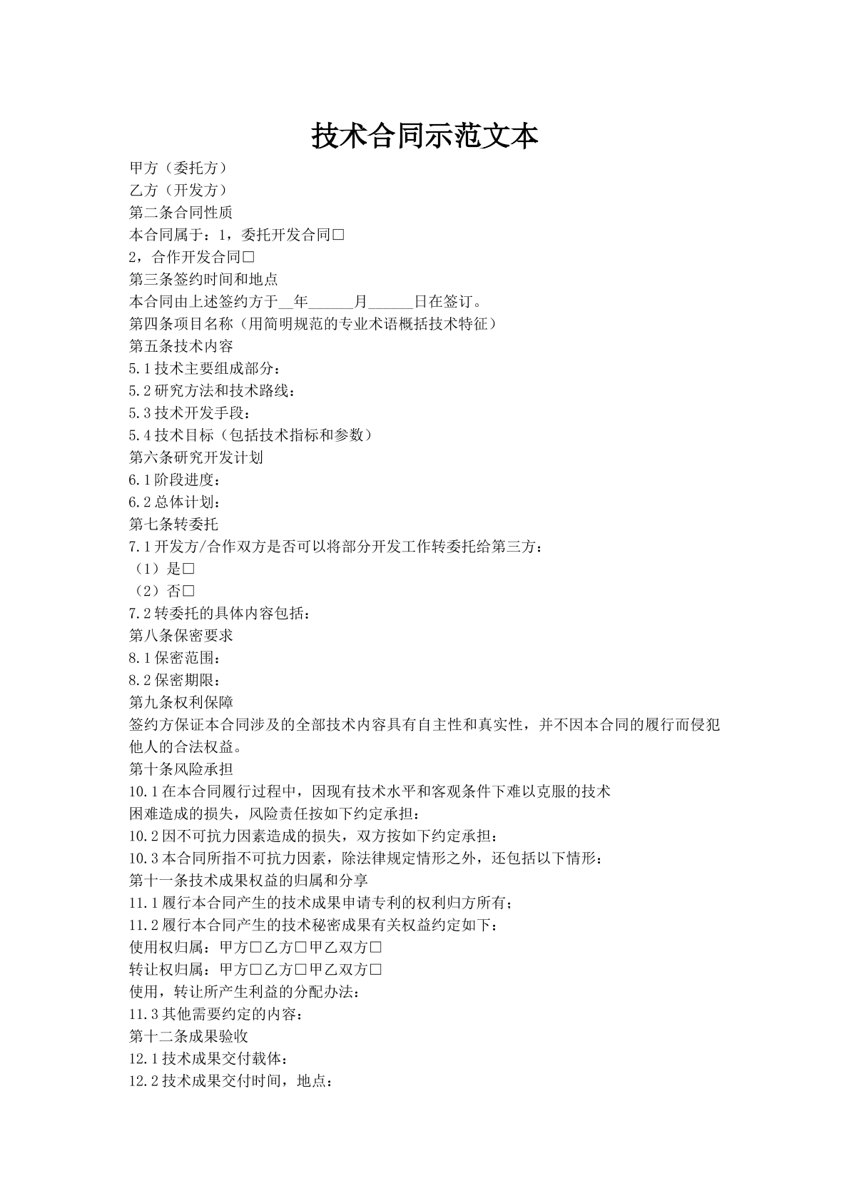 技术开发(委托)合同(示范文本)